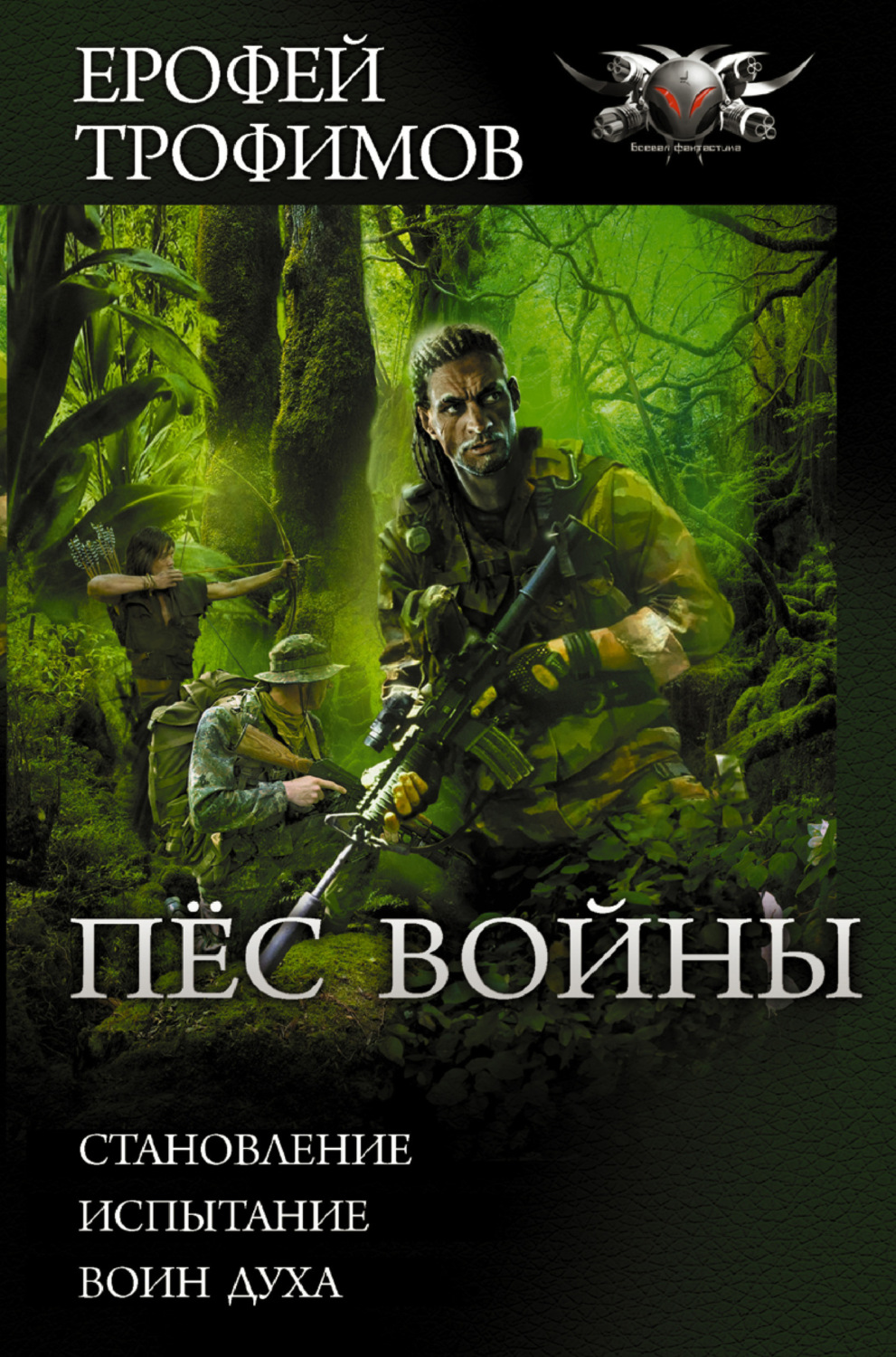 Ерофей Трофимов книга Пес войны: Становление. Испытание. Воин духа –  скачать fb2, epub, pdf бесплатно – Альдебаран, серия БФ-коллекция