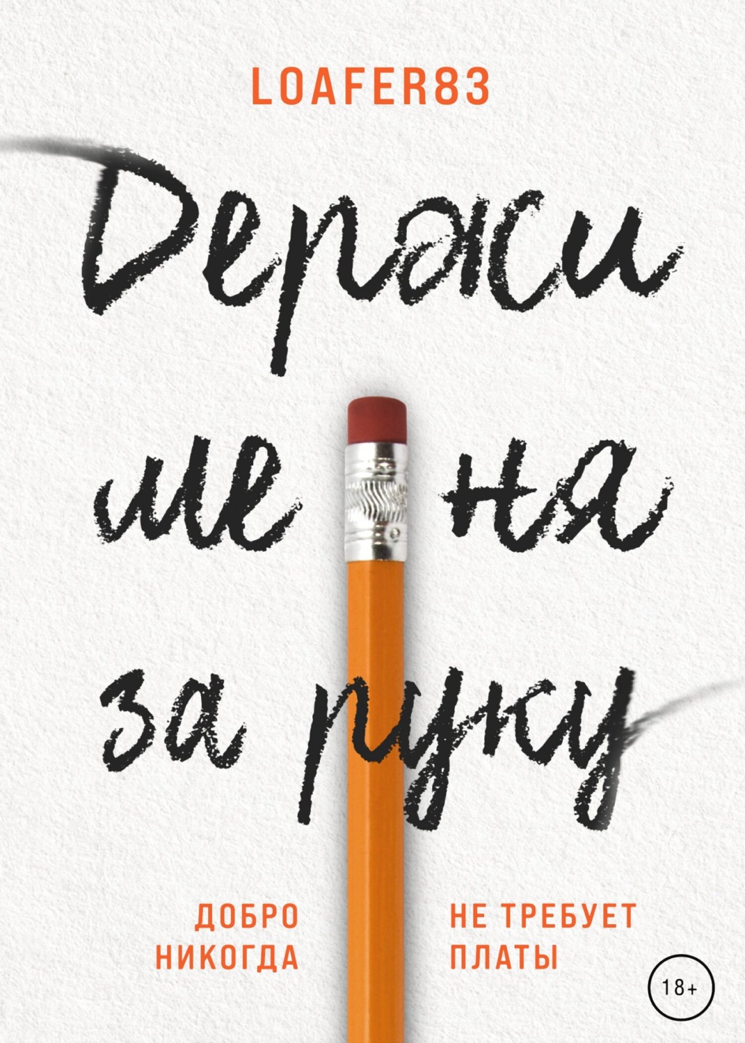 Отзывы о книге «Держи меня за руку / DMZR», рецензии на книгу , рейтинг в  библиотеке Литрес