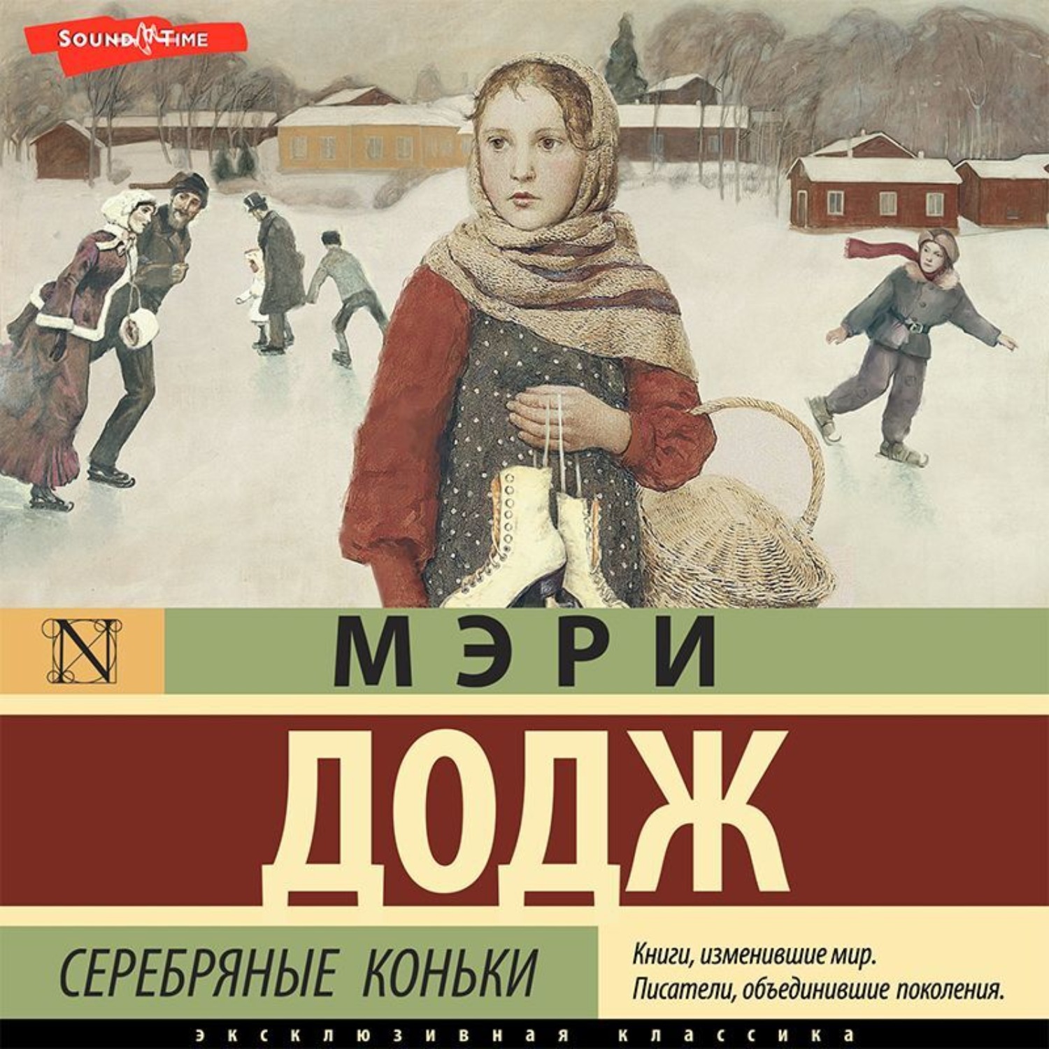 Мэри Мейпс Додж, Серебряные коньки – слушать онлайн бесплатно или скачать  аудиокнигу в mp3 (МП3), издательство Аудиокнига (АСТ)