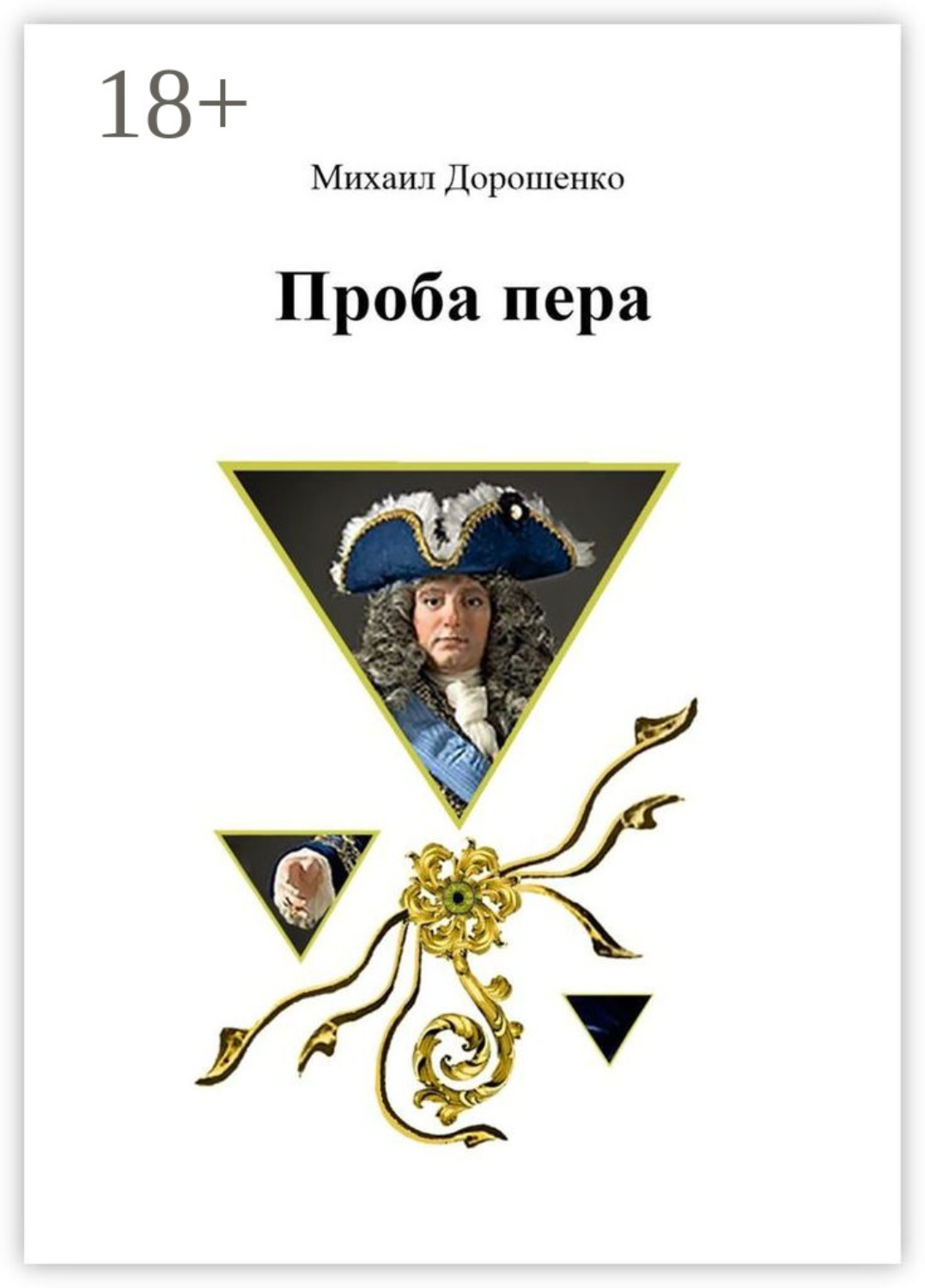 проба пера
