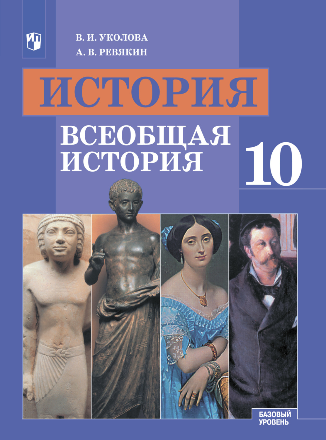«История. Всеобщая история. 10 класс. Базовый уровень», В. И. Уколова ...
