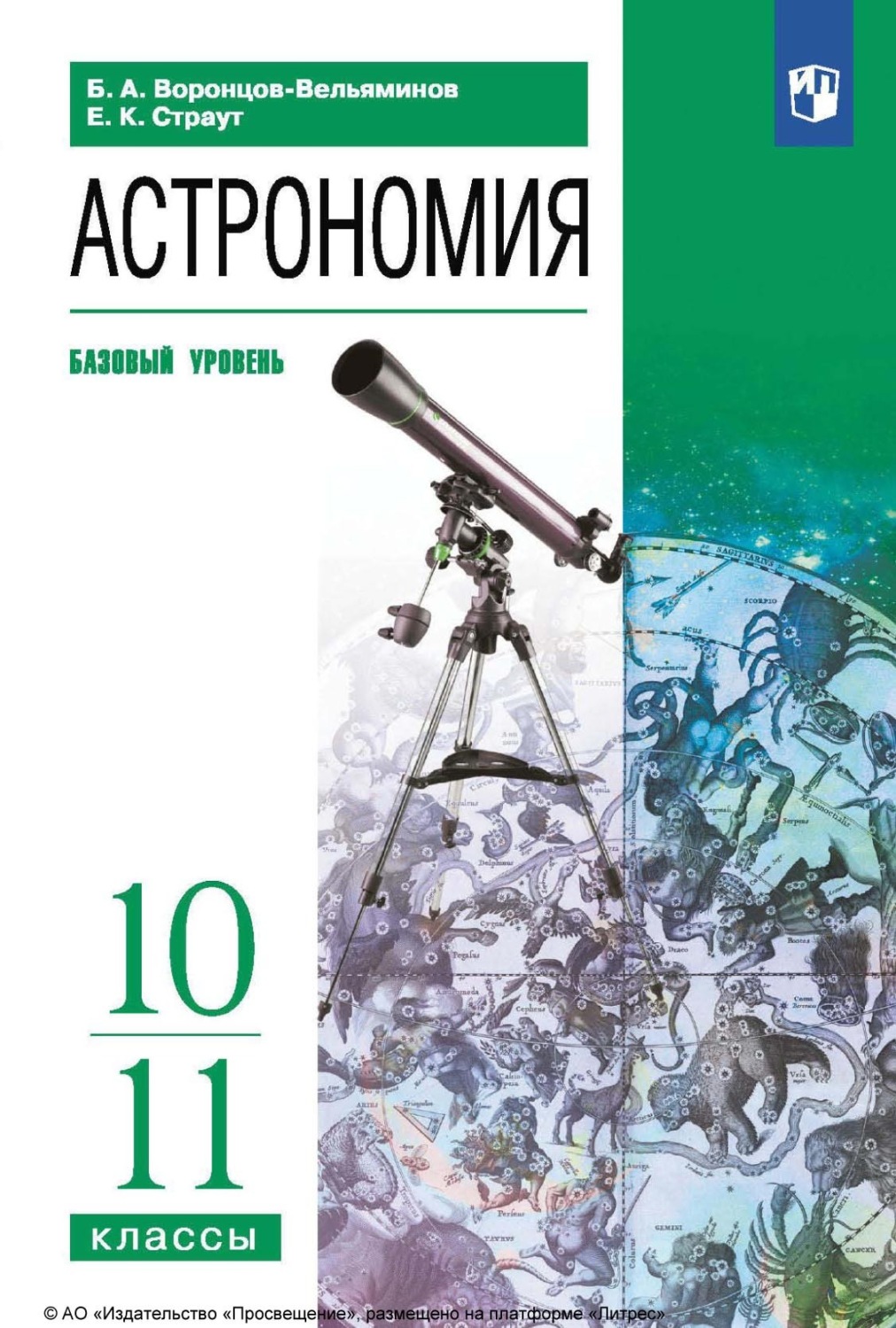 Астрономия 10. Учебник 