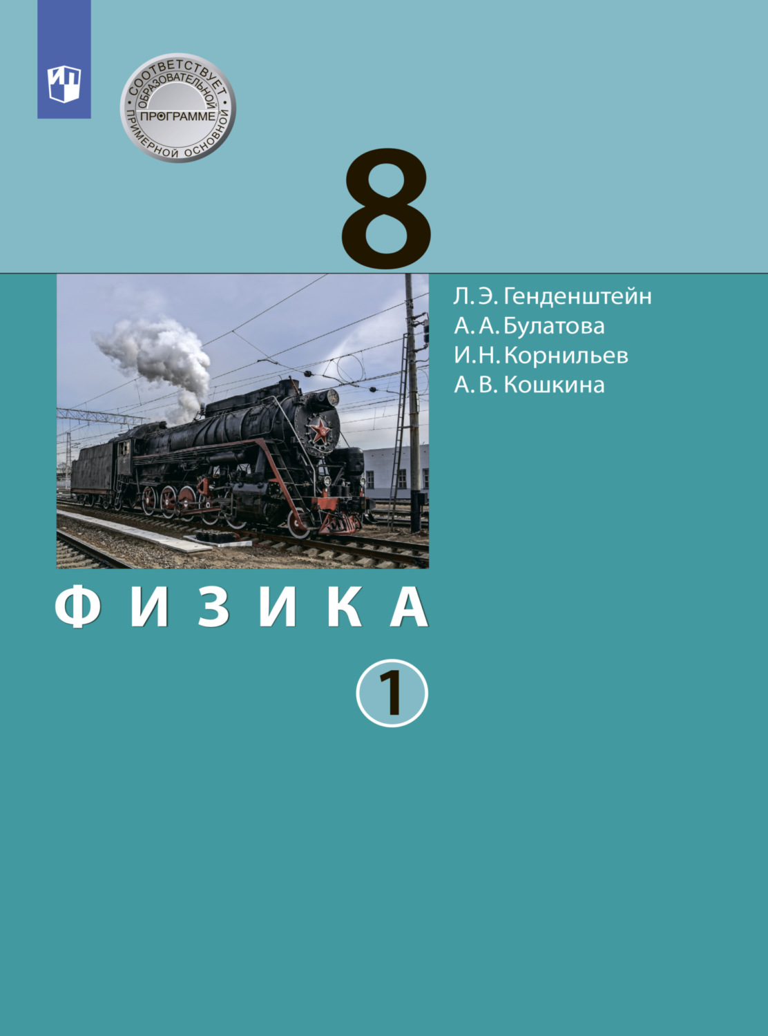 «Физика. 8 класс. Часть 1», Л. Э. Генденштейн – скачать pdf на Литрес