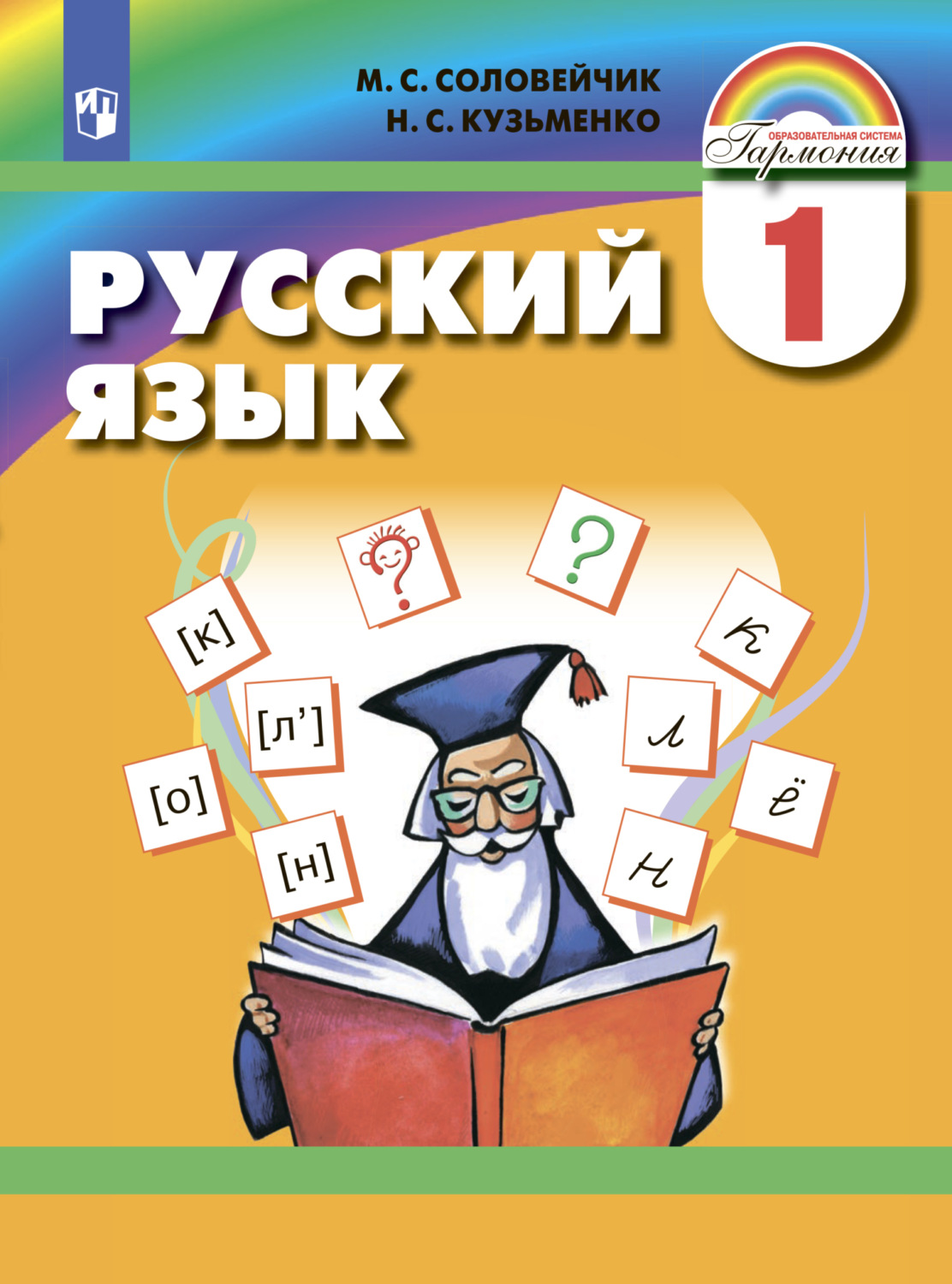 «Русский язык. 1 класс», М. С. Соловейчик – скачать pdf на Литрес