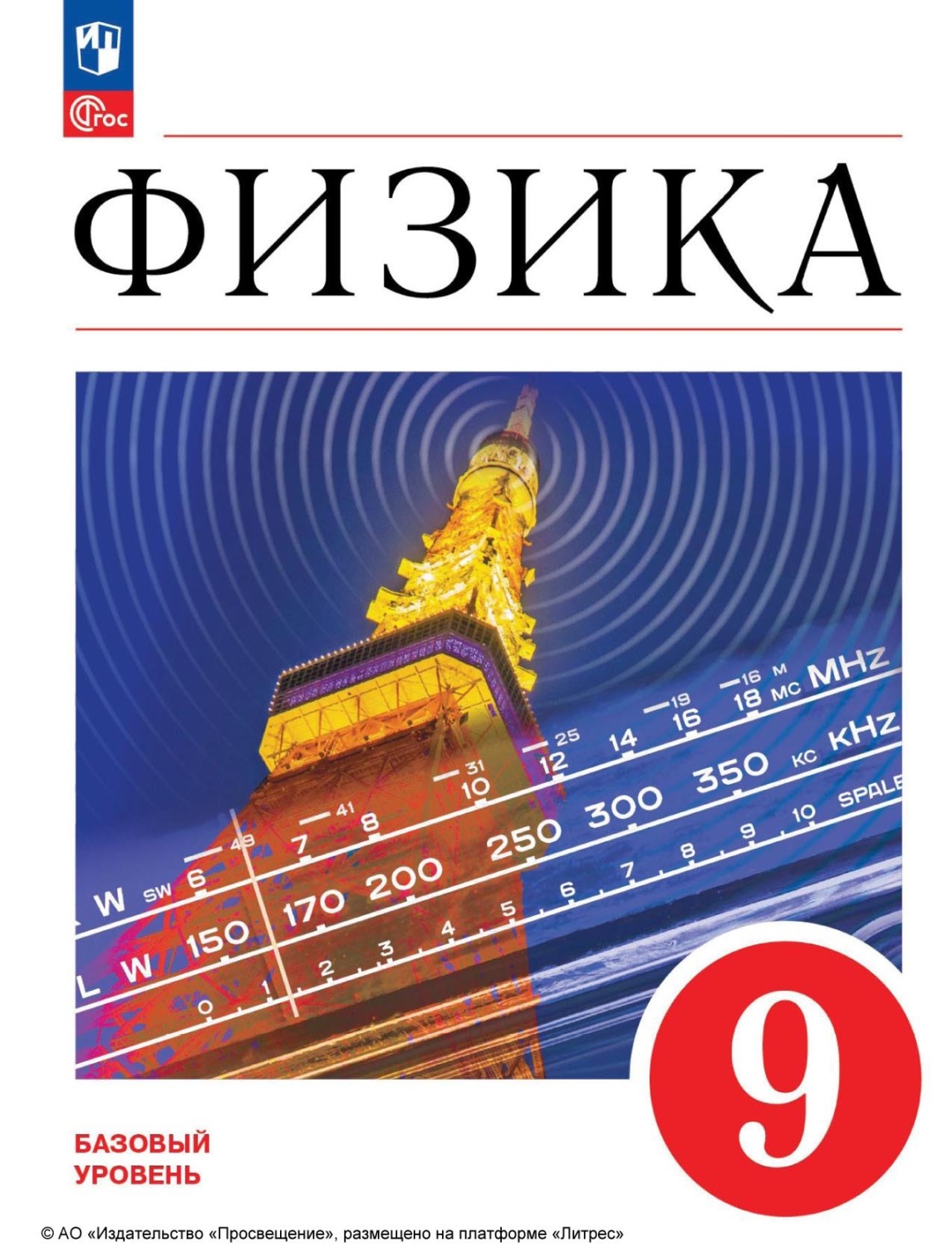 «Физика. 9 класс», А. И. Иванов – скачать pdf на Литрес