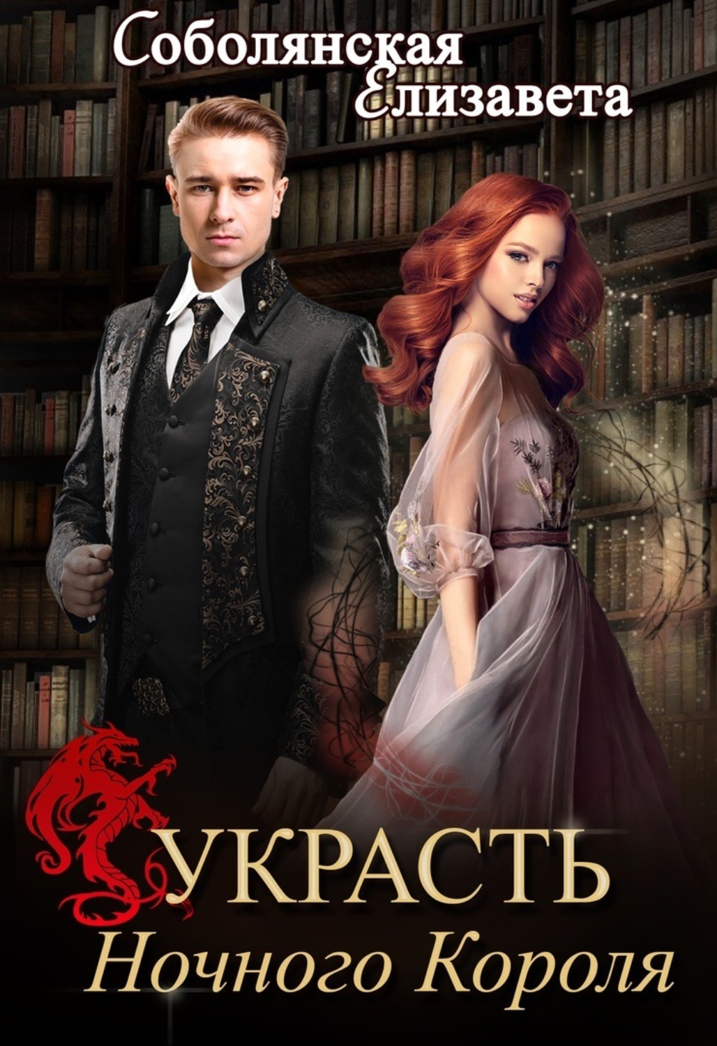 Книга зануды. Ночь королей книга. Украденная невеста.