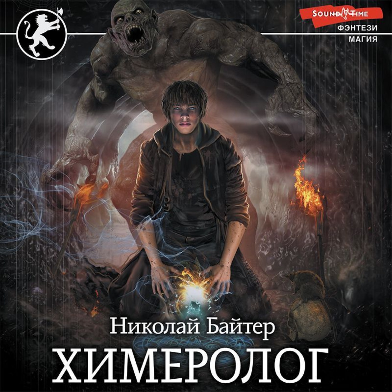 Байтер. Химеролог. БАЙТЕР химеролог. Химеролог арт. Химеролог читать.