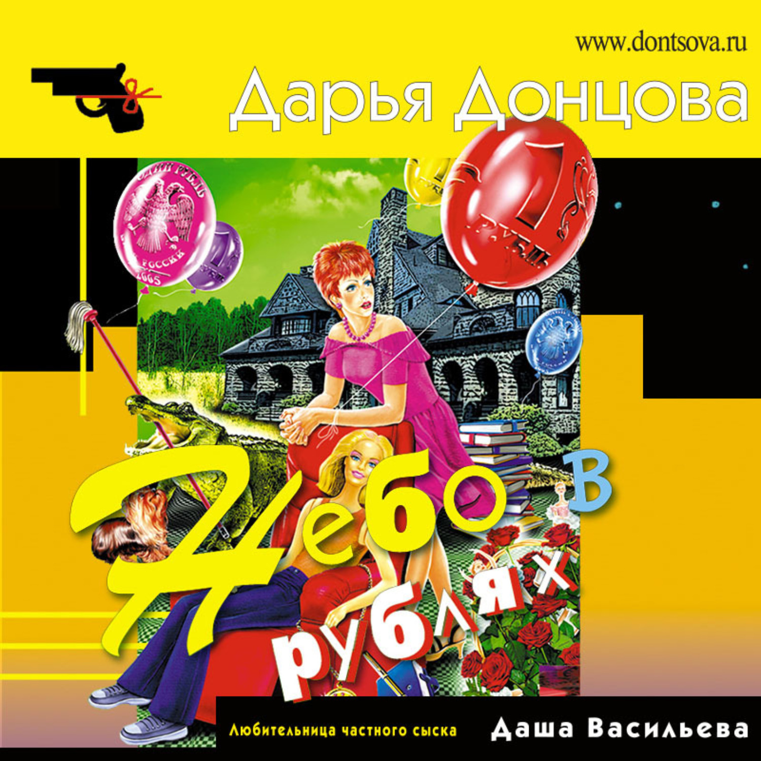 Дарья Донцова, Небо в рублях – слушать онлайн бесплатно или скачать  аудиокнигу в mp3 (МП3), издательство Эксмо