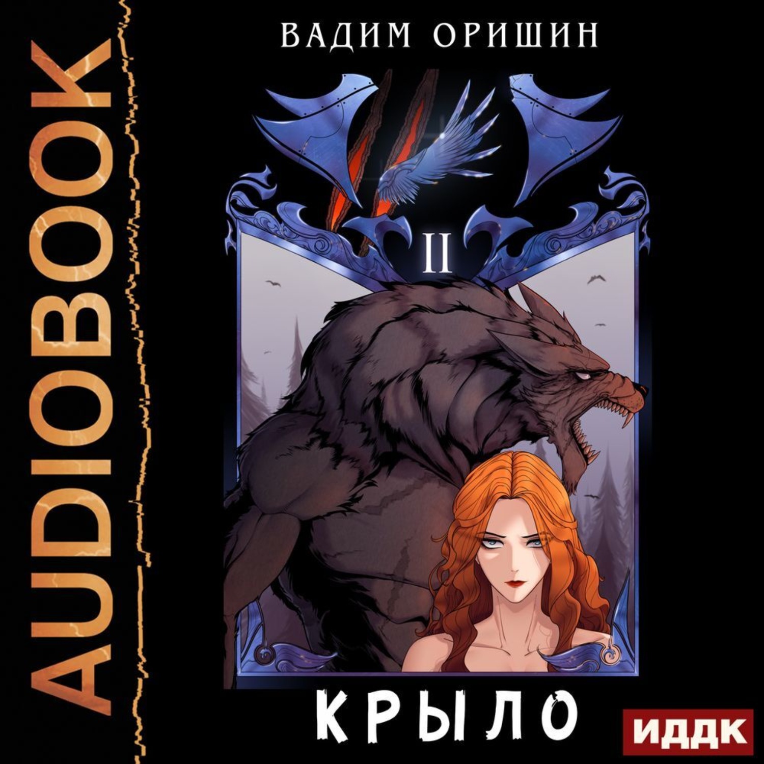 Четвертое крыло аудиокнига. Оришин Вадим крыло. Крыло-3 / Вадим Оришин (3). Крыло / Вадим Оришин (1). Книги с крыльями НПНГ.