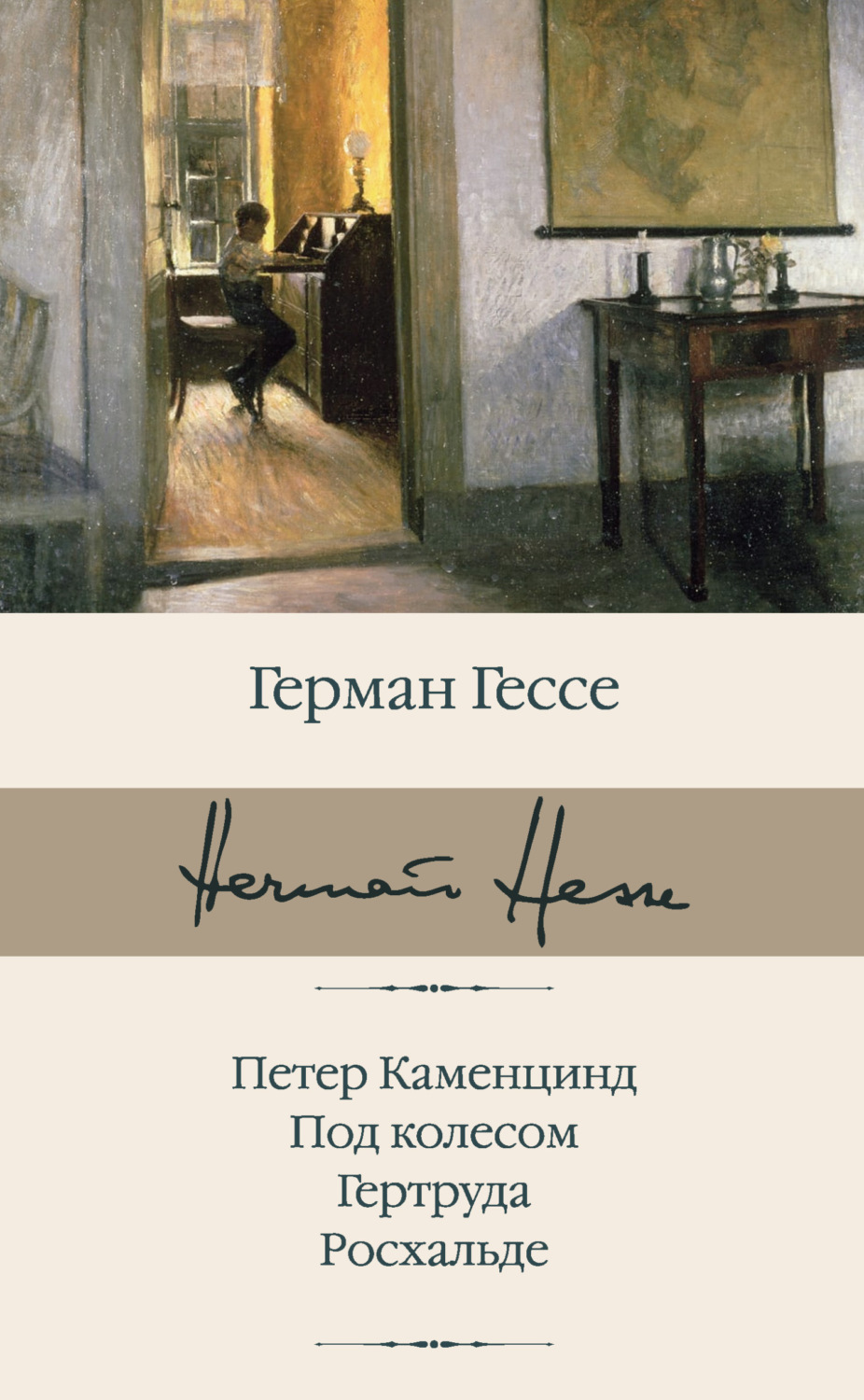 Герман Гессе книга Петер Каменцинд. Под колесом. Гертруда. Росхальде ...