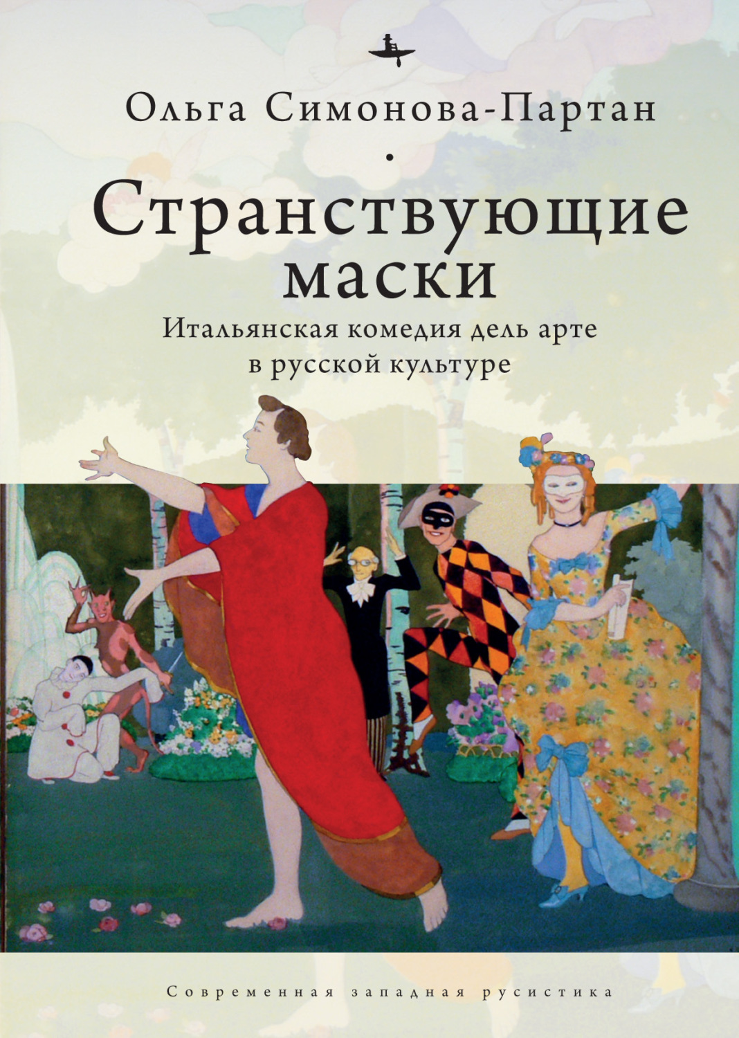 Ольга Симонова-Партан книга Странствующие маски. Итальянская комедия дель  арте в русской культуре – скачать fb2, epub, pdf бесплатно – Альдебаран,  серия Современная западная русистика / Contemporary Western Rusistika