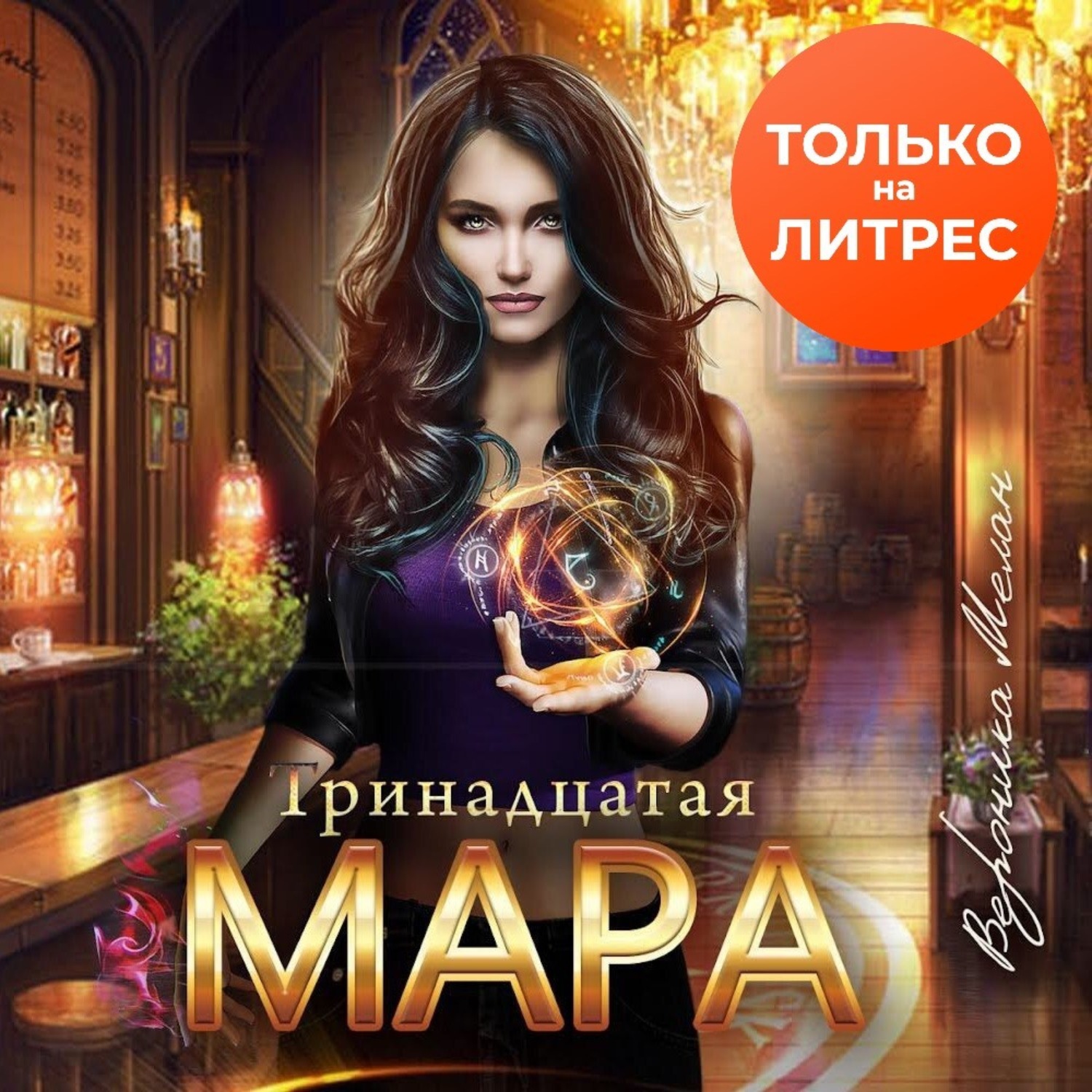 Слушать аудиокнигу тринадцатый 2 а никл