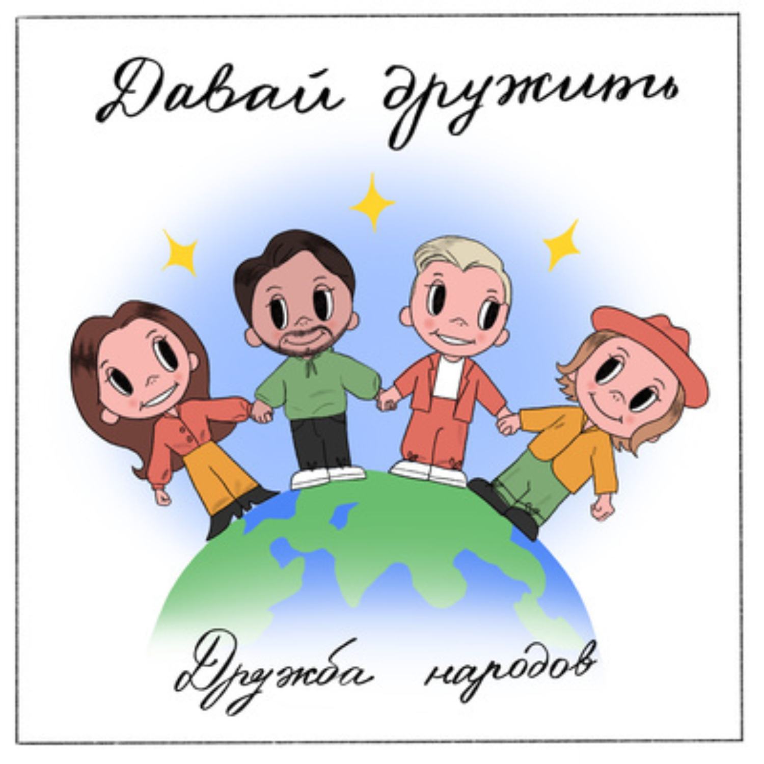 Картинка дружба народов