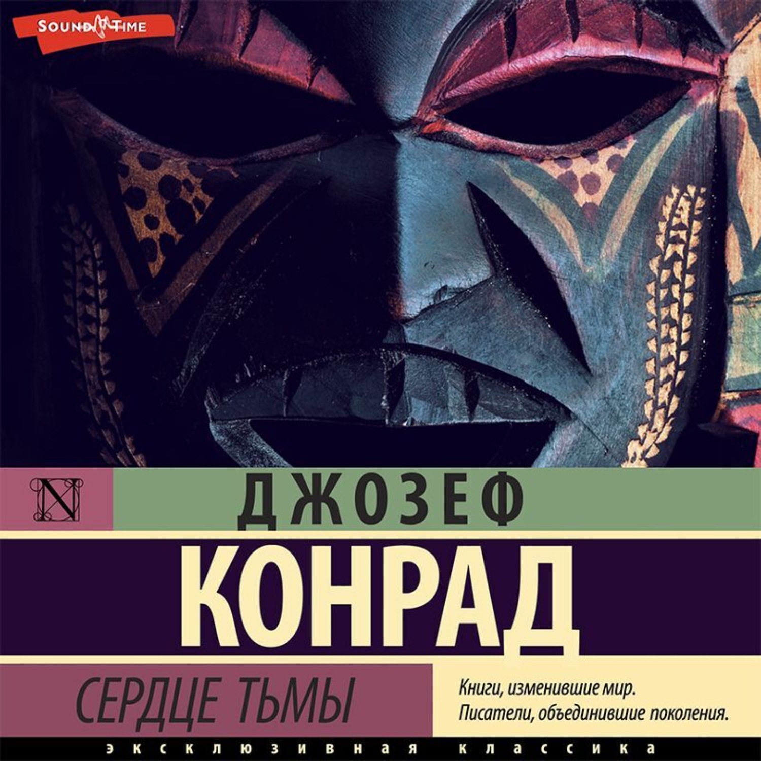 Книга джозефа конрада сердце тьмы. Сердце тьмы книга.