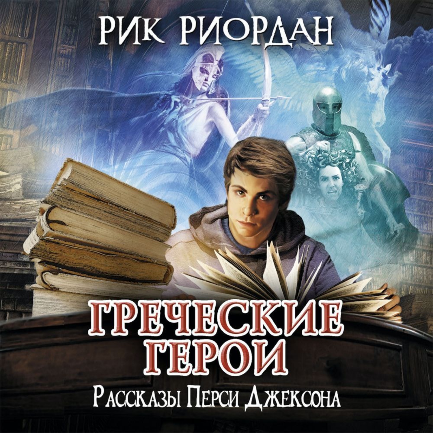 Рик Риордан, Греческие герои. Рассказы Перси Джексона – слушать онлайн  бесплатно или скачать аудиокнигу в mp3 (МП3), издательство Эксмо