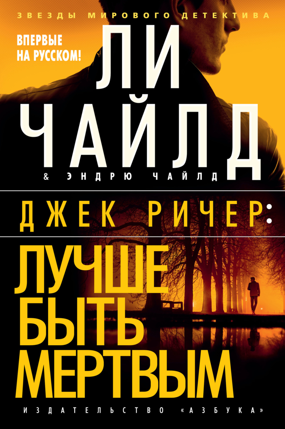 Ли Чайлд книга Джек Ричер: Лучше быть мертвым – скачать fb2, epub, pdf ...