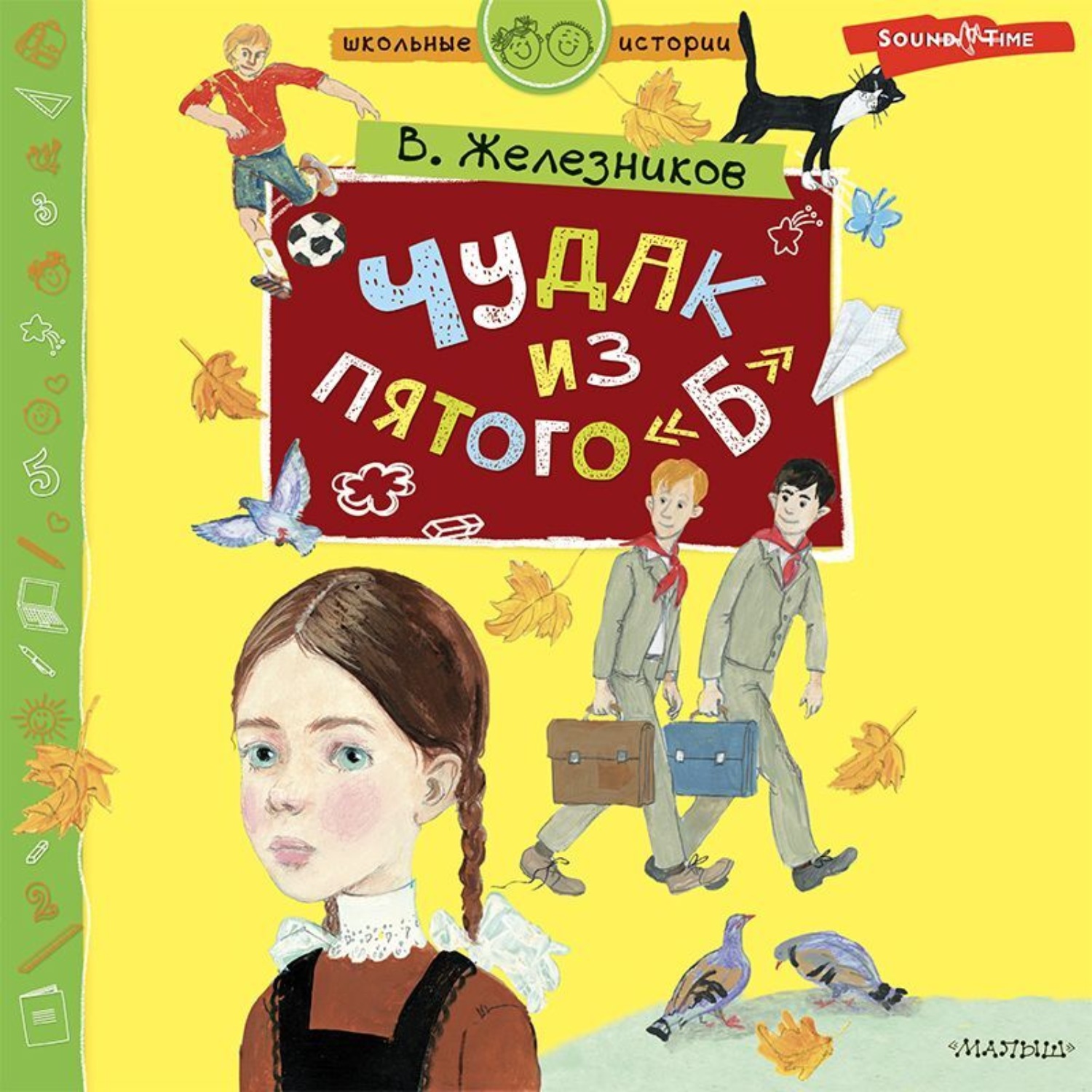 Железников Чучело Слушать
