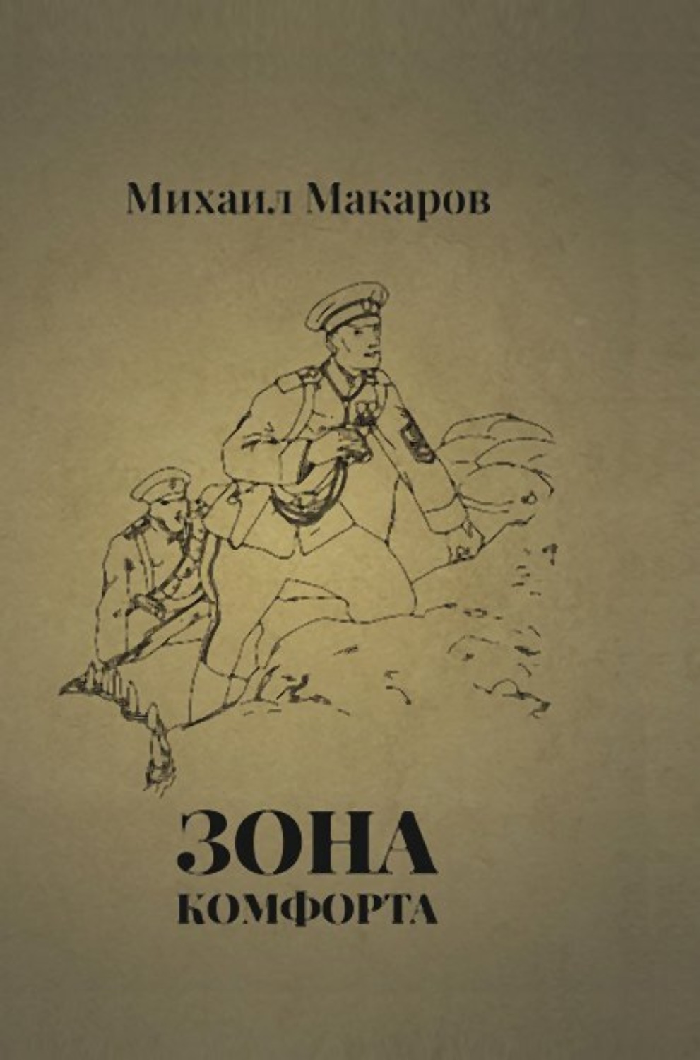 Читать книгу про зону. Макаров книга. Книги про зону.