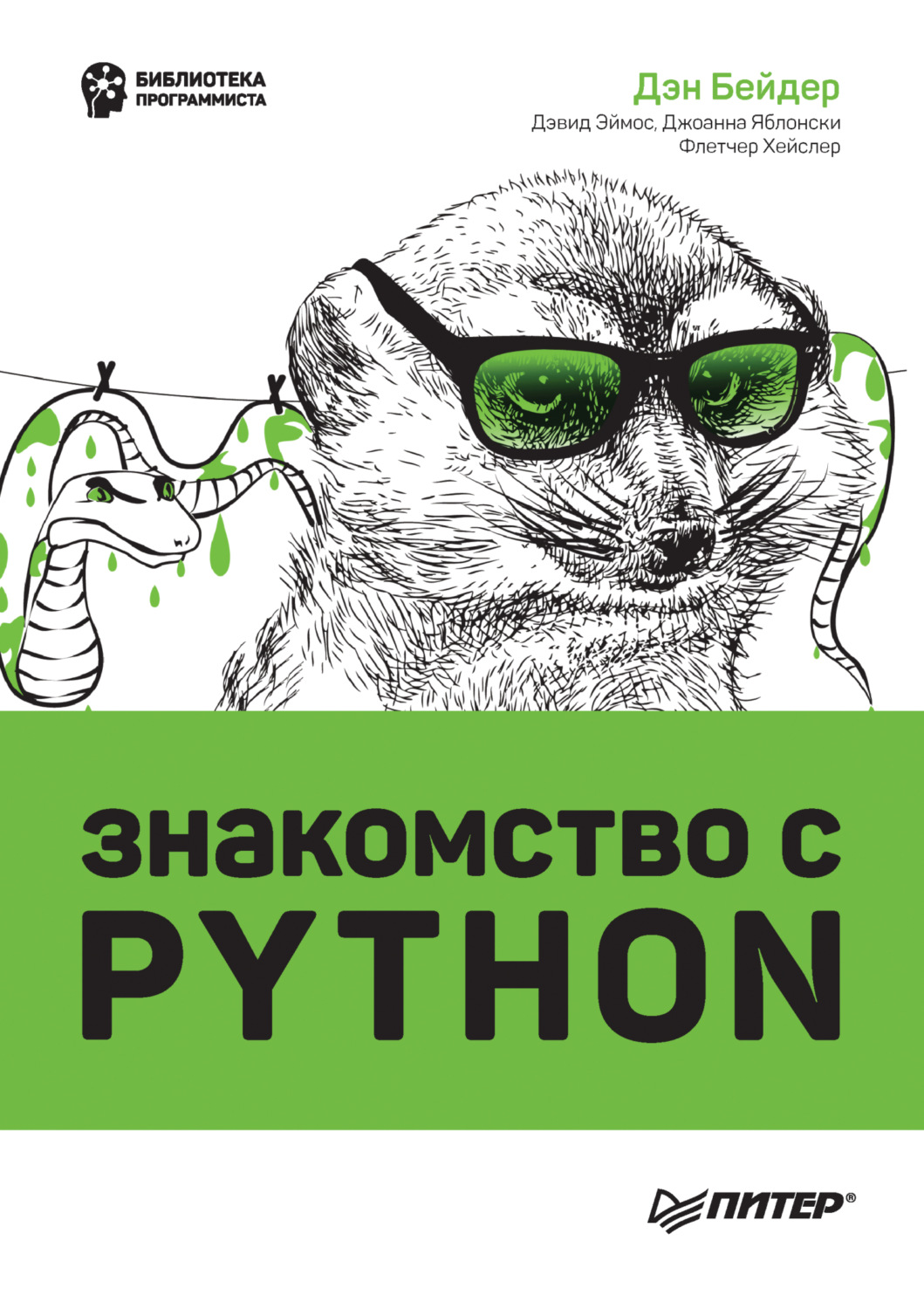 Дэвид Эймос, книга Знакомство с Python (+ epub) – скачать в pdf –  Альдебаран, серия Библиотека программиста (Питер)