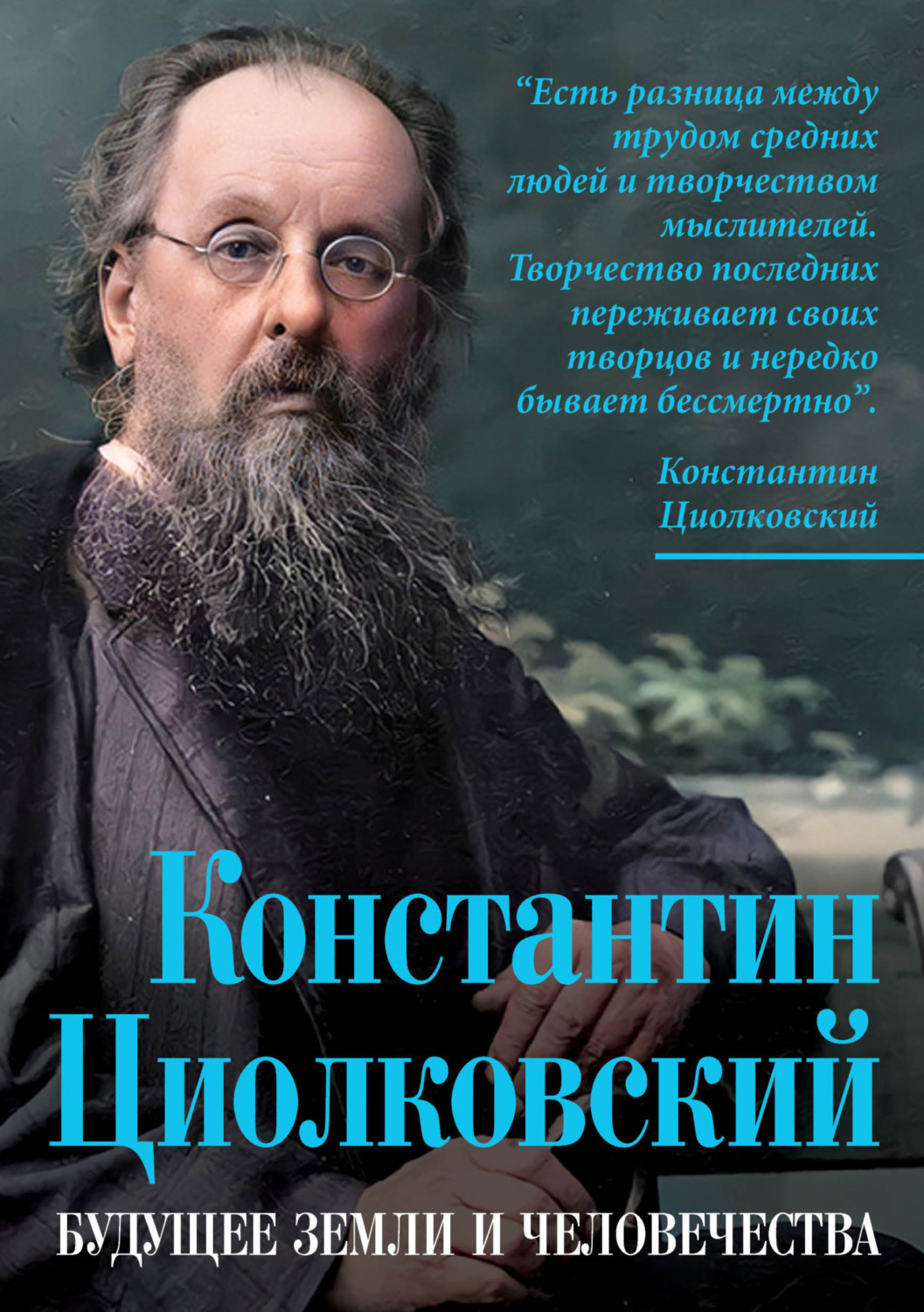 книга Константин Циолковский. Будущее земли и человечества – скачать ...