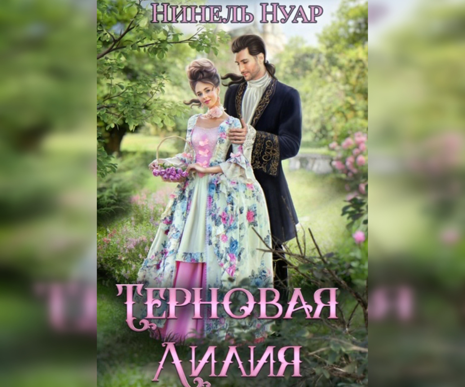 Цитаты из <b>книги</b> &quot;<b>Терновая</b> Лилия&quot; Нинель Нуар.