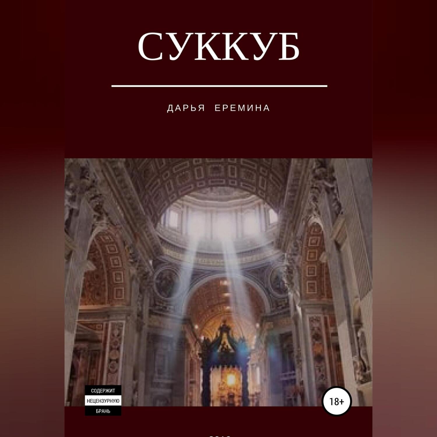 Аудиокнига суккуб. Книги про суккубов.