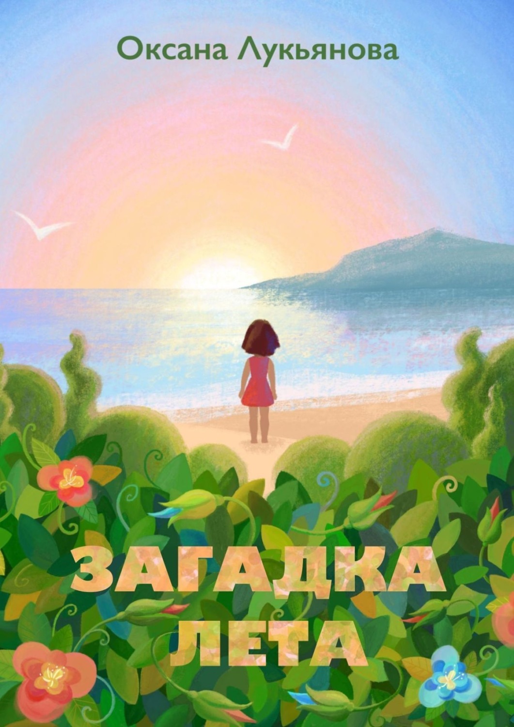 Лето автор. Летние загадки.