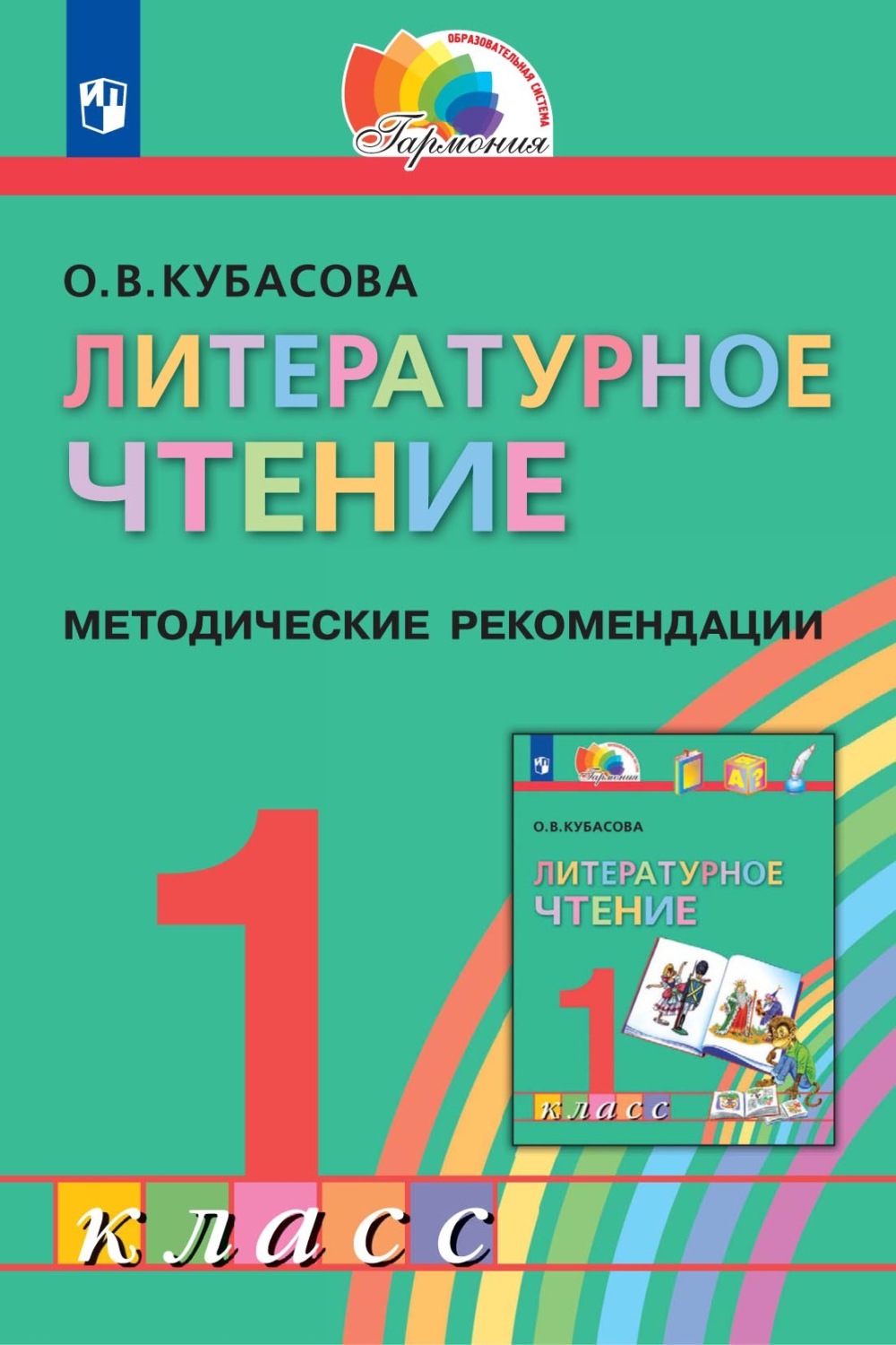 «Литературное чтение. 1 класс. Методические рекомендации», О. В ...