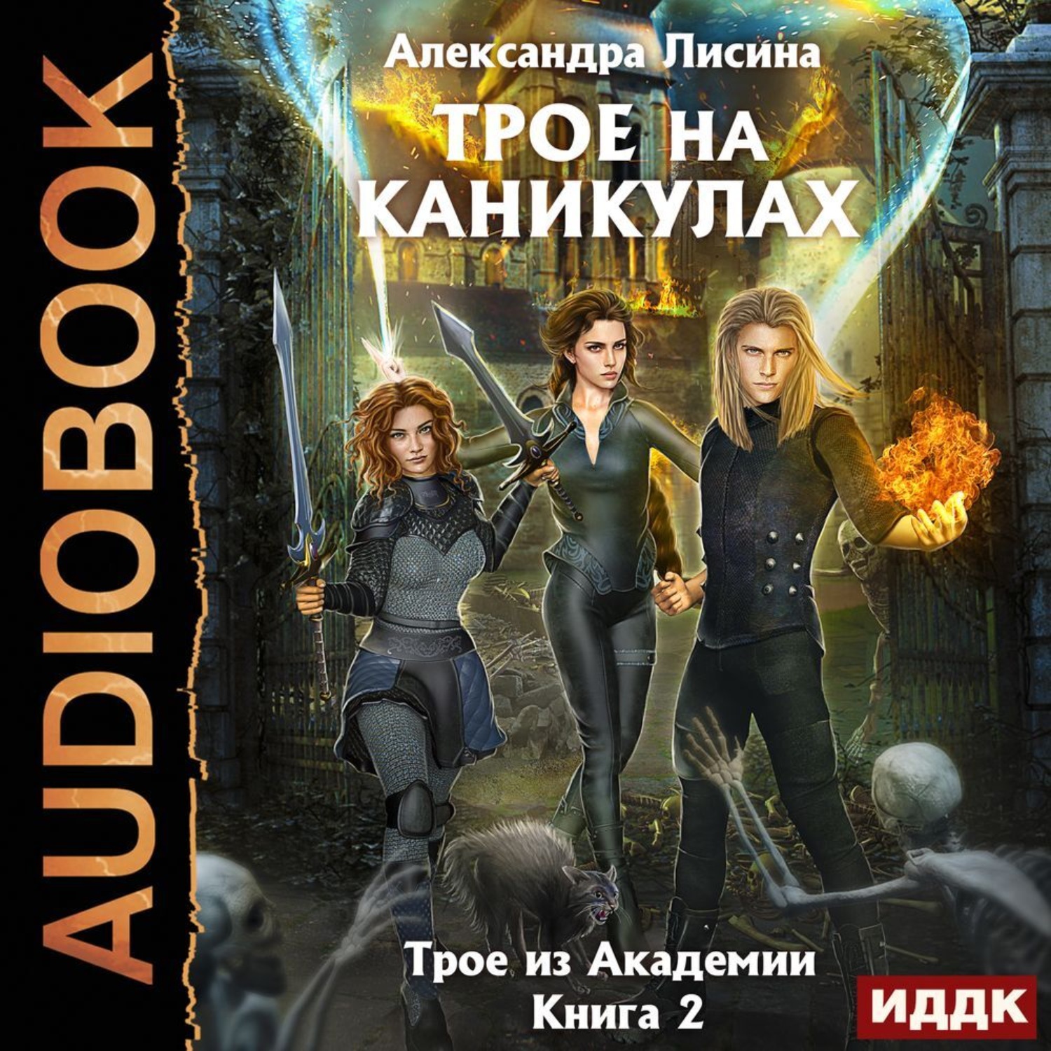 Список книг лисиной александры. Трое из Академии Лисина. Трое в Академии. Трое в долине Александра Лисина. Трое в столице Александра Лисина обложка.