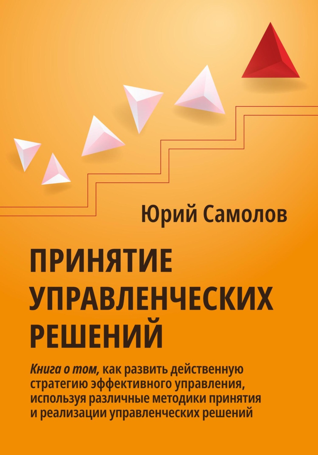 Отзывы о книге «Принятие управленческих решений», рецензии на книгу Юрия  Самолова, рейтинг в библиотеке Литрес