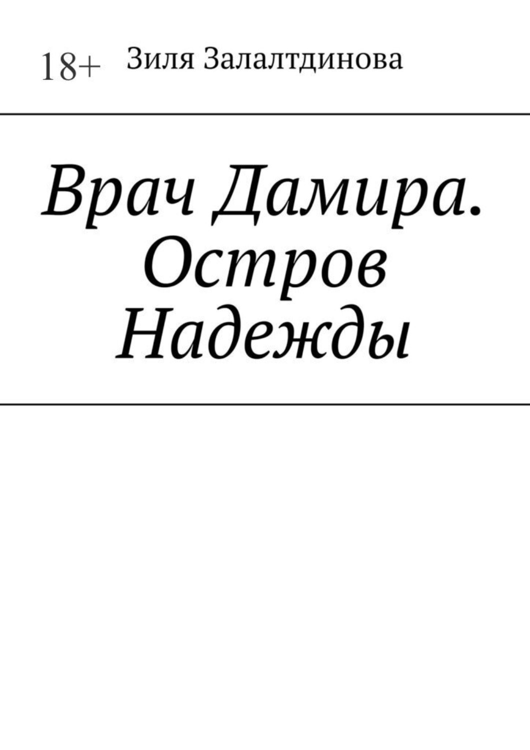 остров надежды