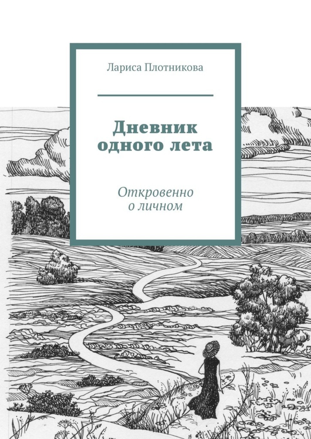 все лето в один день