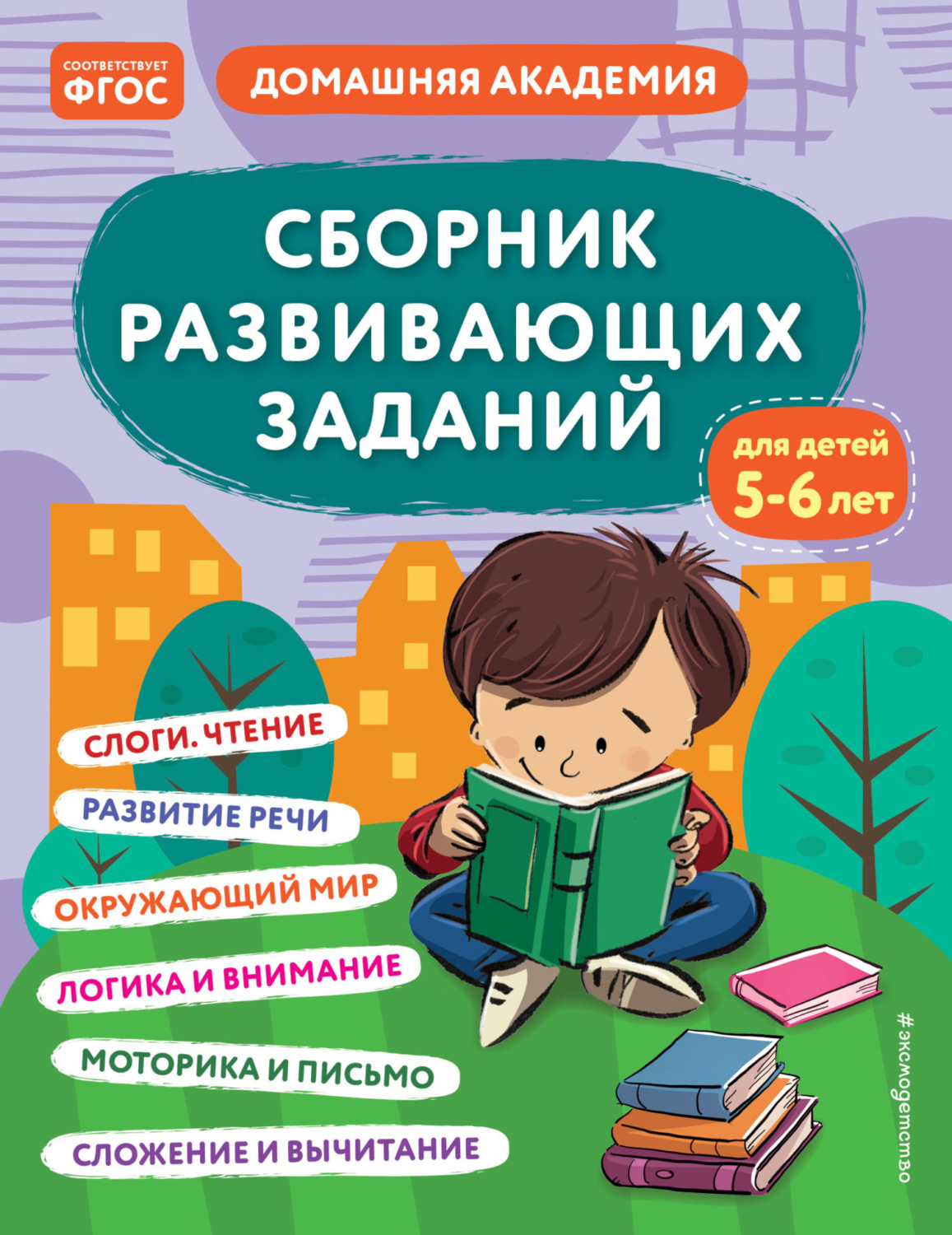 , книга Сборник развивающих заданий для детей 5–6 лет – скачать в pdf ...
