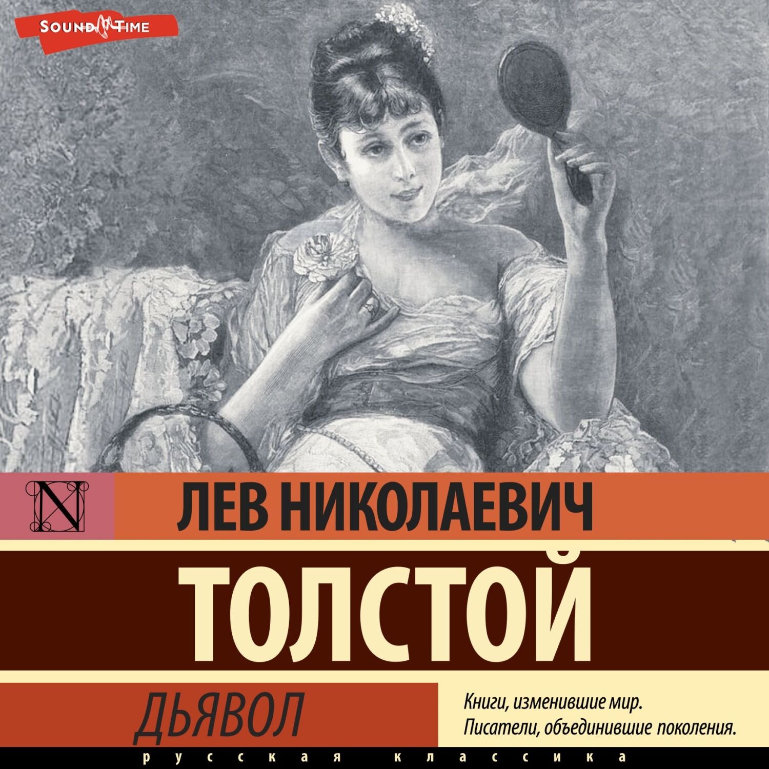 Книга дьявола слушать. Лев толстой дьявол. Дьявол Лев толстой книга. Толстой дьявол читать. Сборник трудное начало.