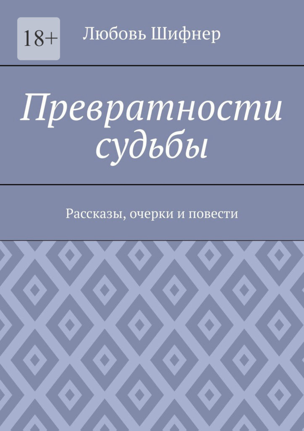 превратности судьбы фанфик фото 7