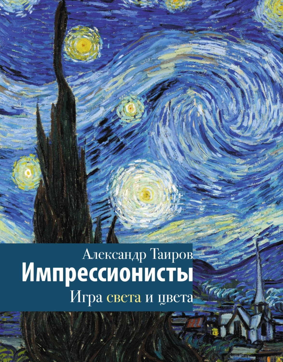 Александр Таиров книга Импрессионисты. Игра света и цвета – скачать fb2,  epub, pdf бесплатно – Альдебаран, серия История и наука Рунета. Лекции