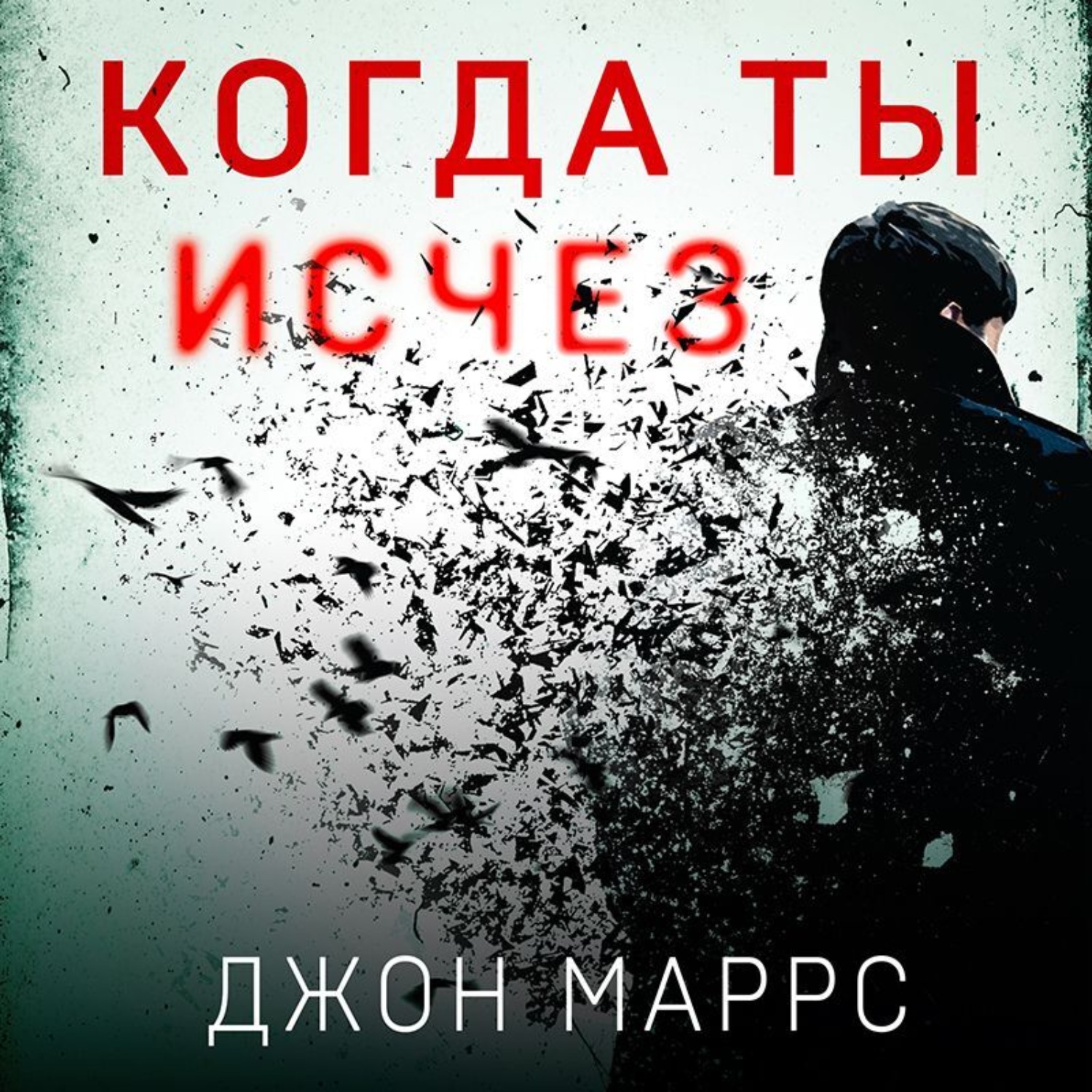 Аудиокниги слушать джона маррса. Джон Маррс когда ты исчез. Когда ты исчез — Джон Маррс обложка. Джони Обiйми.