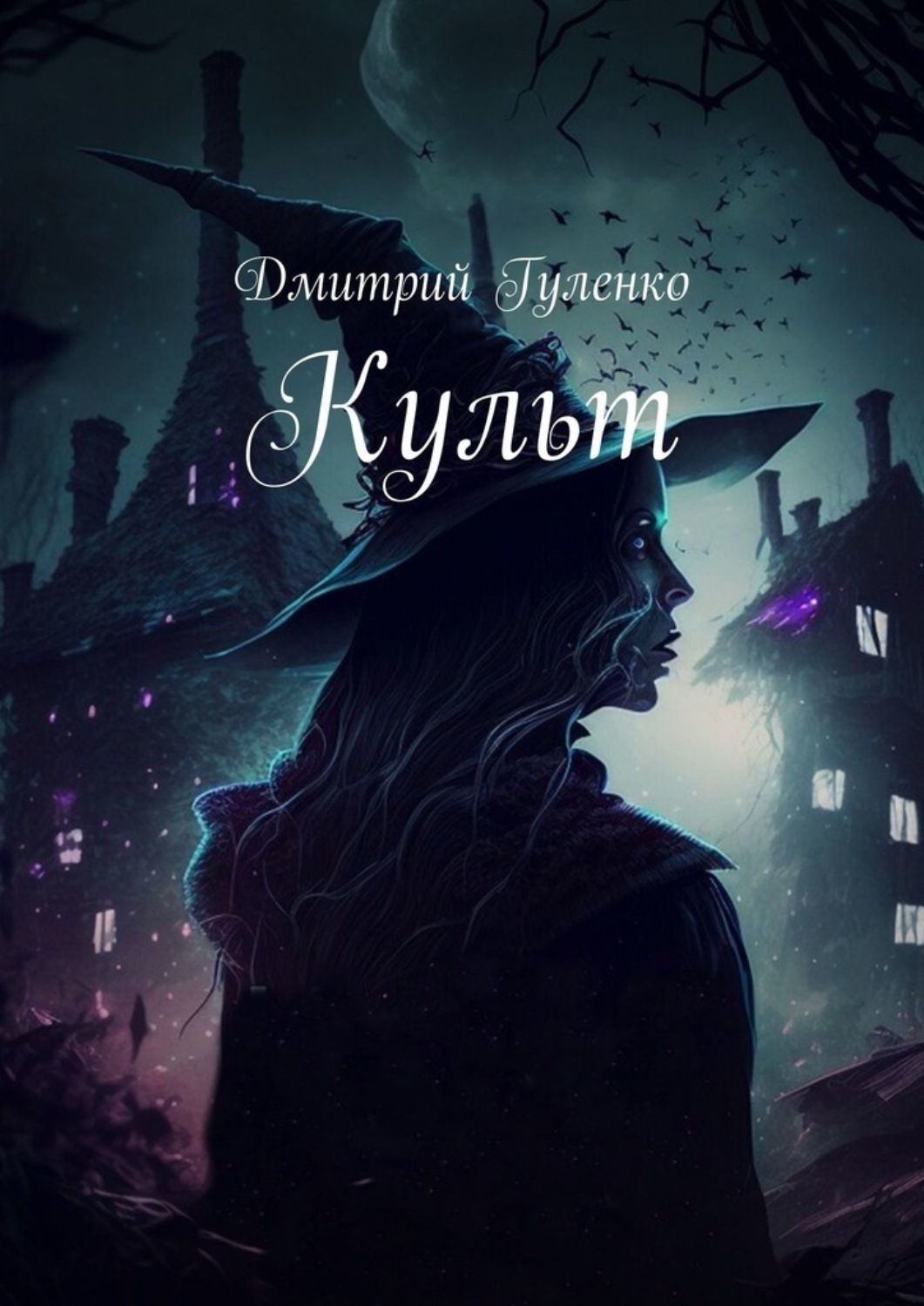 Культ книга