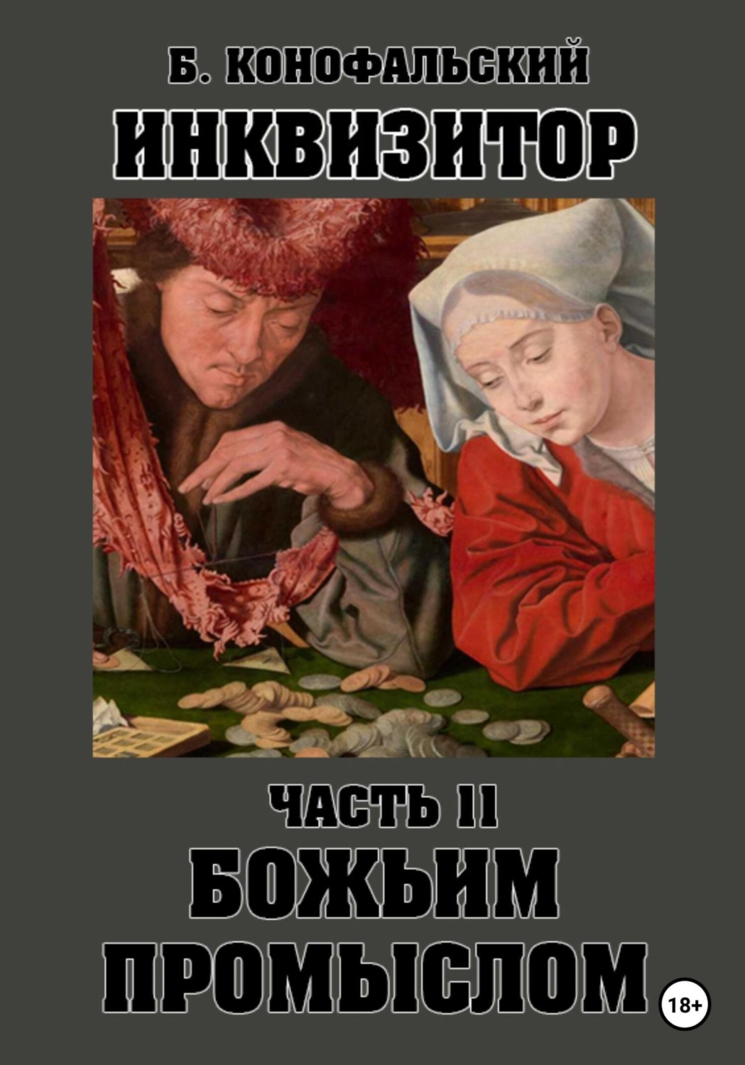 Борис Конофальский книга Инквизитор. Божьим промыслом – скачать fb2 ...