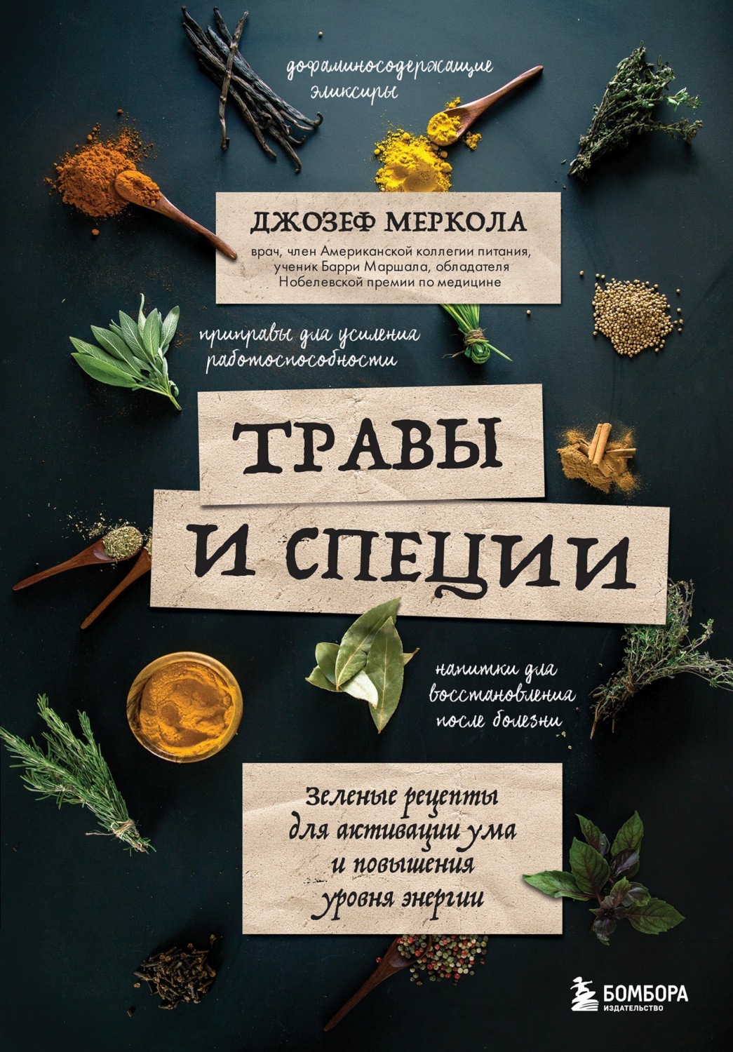 Джозеф Меркола, книга Травы и специи. Зеленые рецепты для активации ума и  повышения уровня энергии – скачать в pdf – Альдебаран, серия Открытия века:  новейшие исследования человеческого организма во благо здоровья