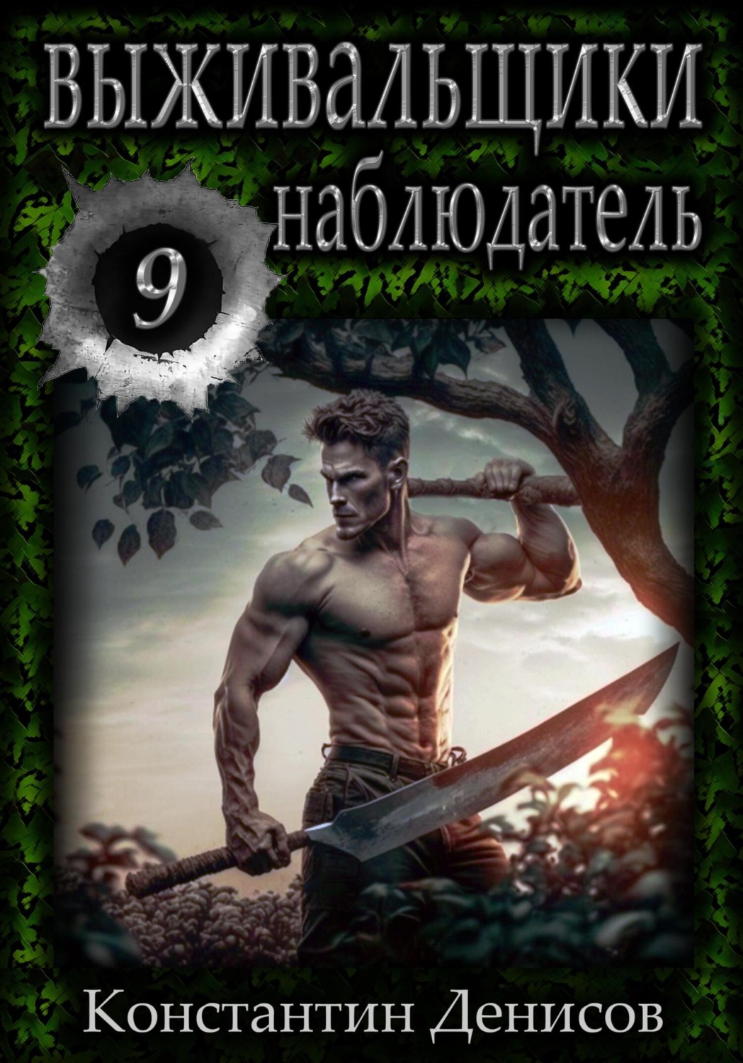 Константин Денисов книга Выживальщики 9. Наблюдатель – скачать fb2 ...