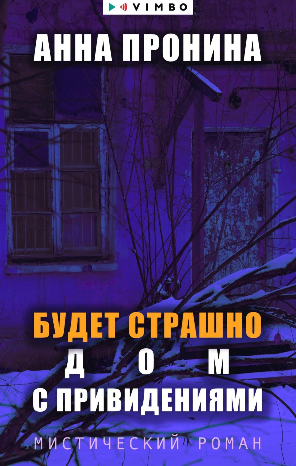 Анна Пронина книга Будет страшно. Дом с привидениями – скачать fb2, epub,  pdf бесплатно – Альдебаран