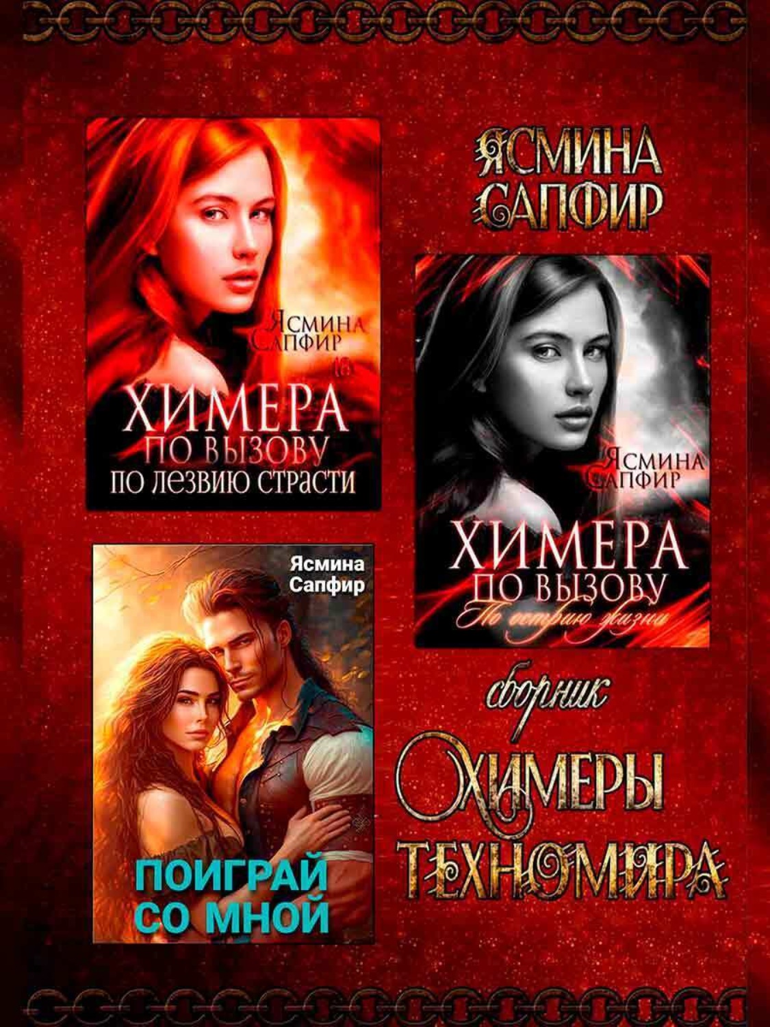 фанфик книга химеры фото 1