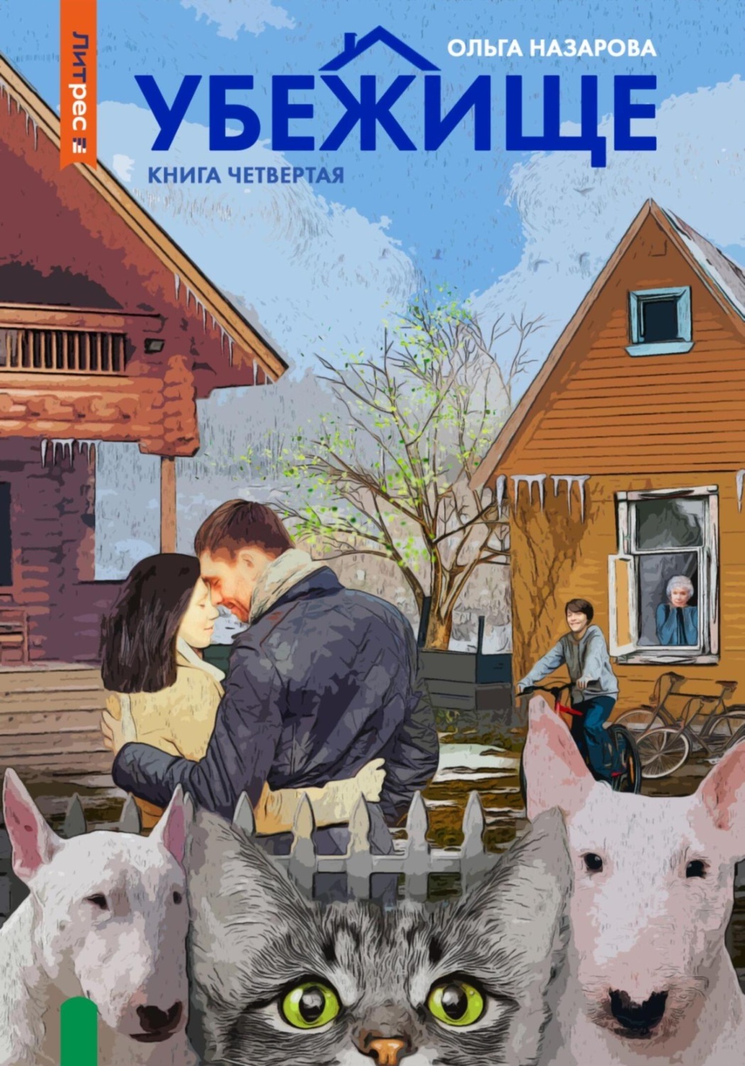 Убежище. Книга четвертая, Ольга Станиславовна Назарова – скачать книгу ...
