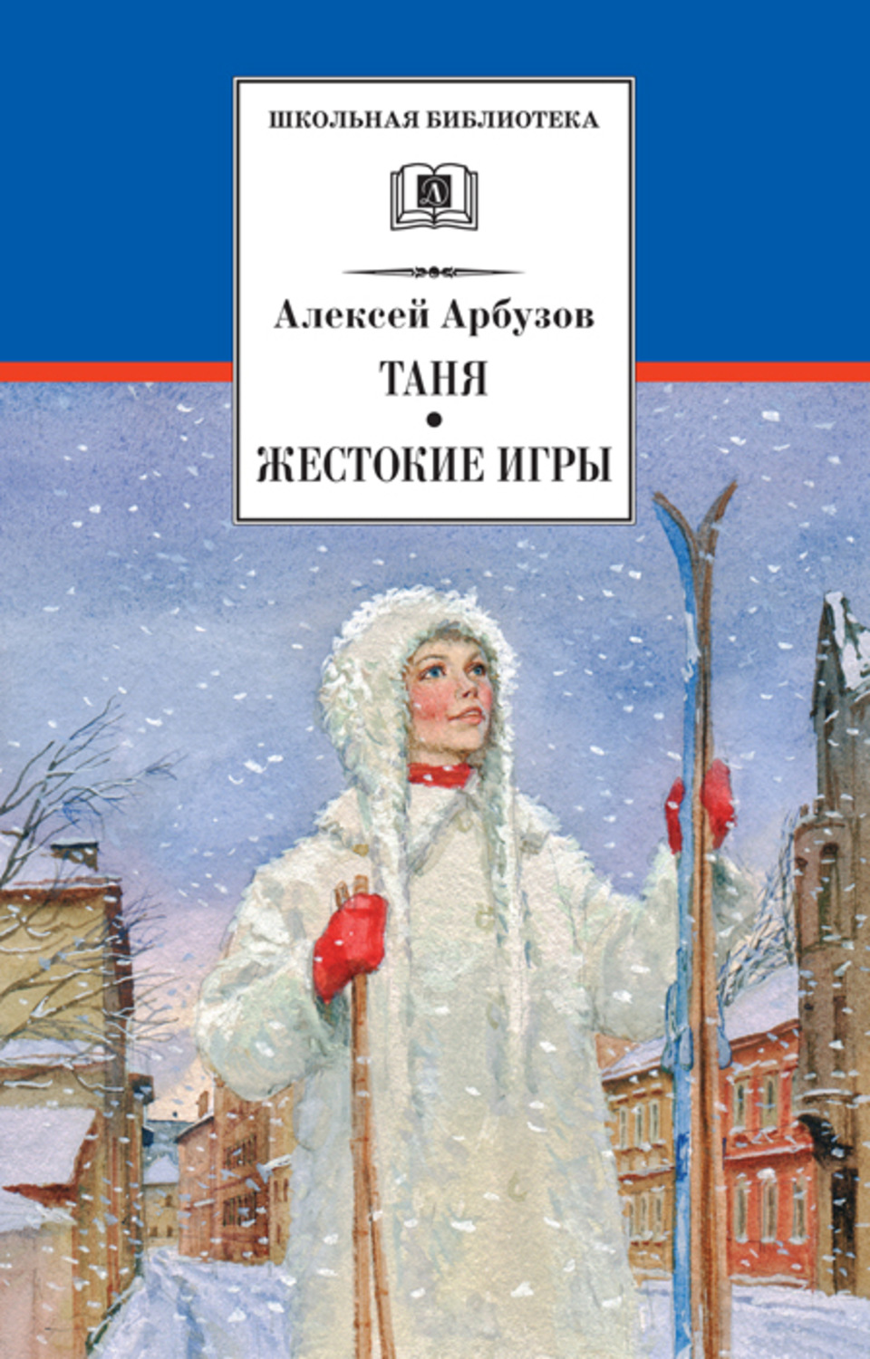 Алексей Арбузов книга Таня. Жестокие игры – скачать fb2, epub, pdf  бесплатно – Альдебаран, серия Школьная библиотека