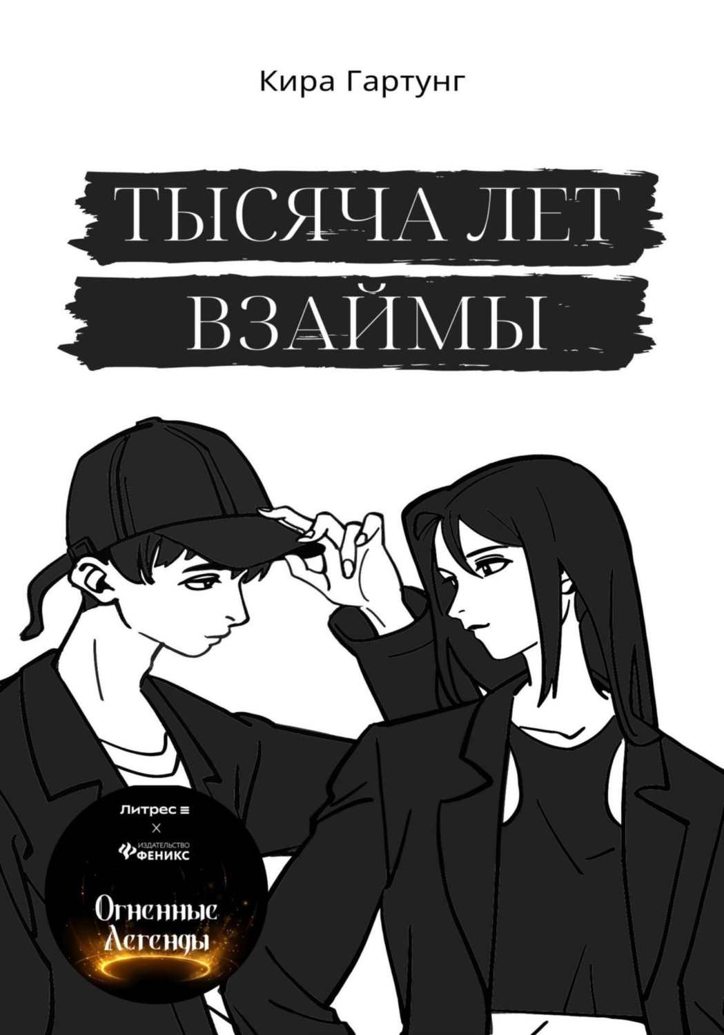 жизнь взаймы книга фанфиков фото 52