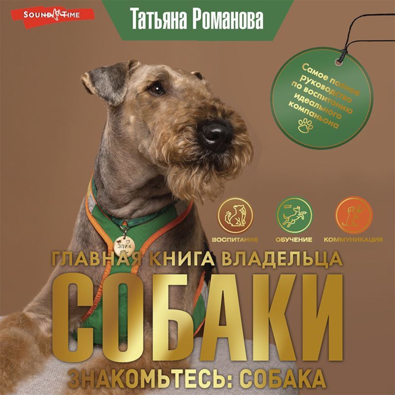 Татьяна Романова, Главная книга владельца собаки. Знакомьтесь: собака ...