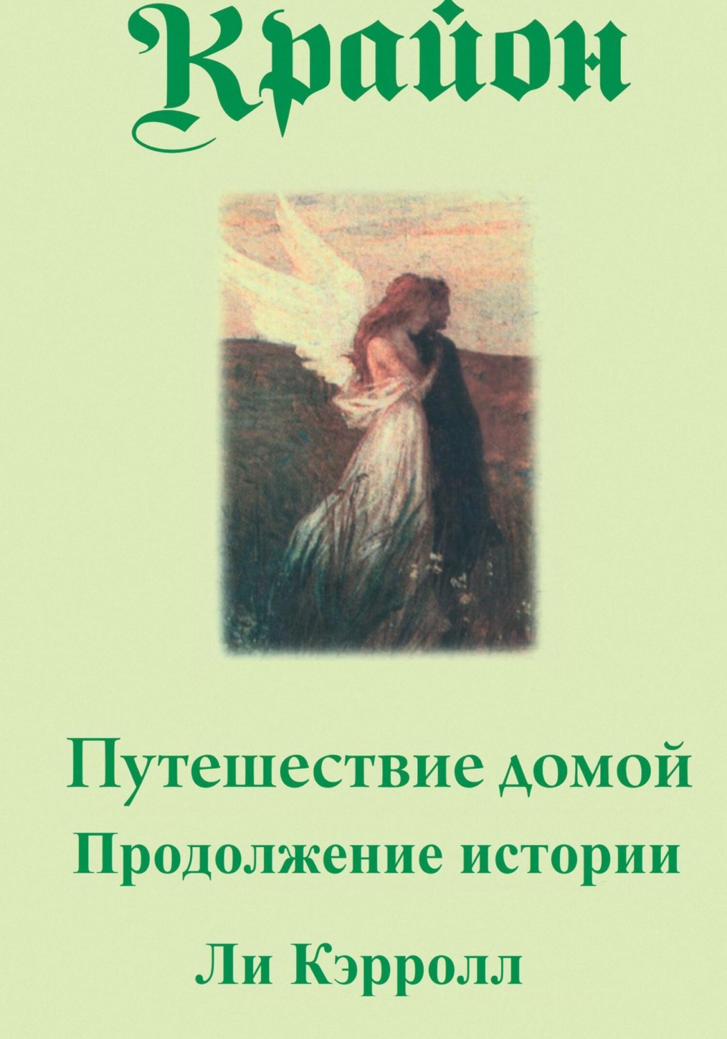 Ли Кэрролл книга Путешествие домой. Продолжение истории – скачать fb2 ...