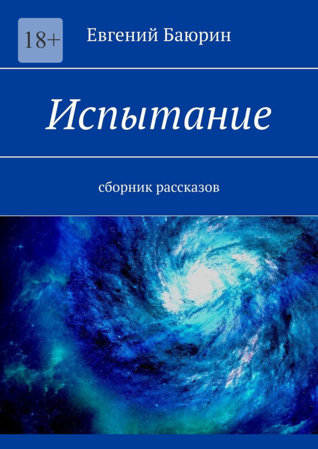 Книга испытание