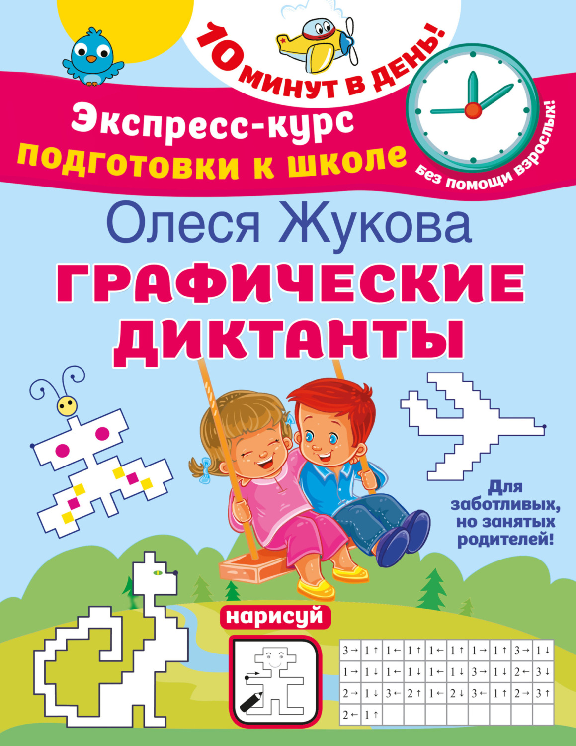 Олеся Жукова, книга Графические диктанты – скачать в pdf – Альдебаран ...